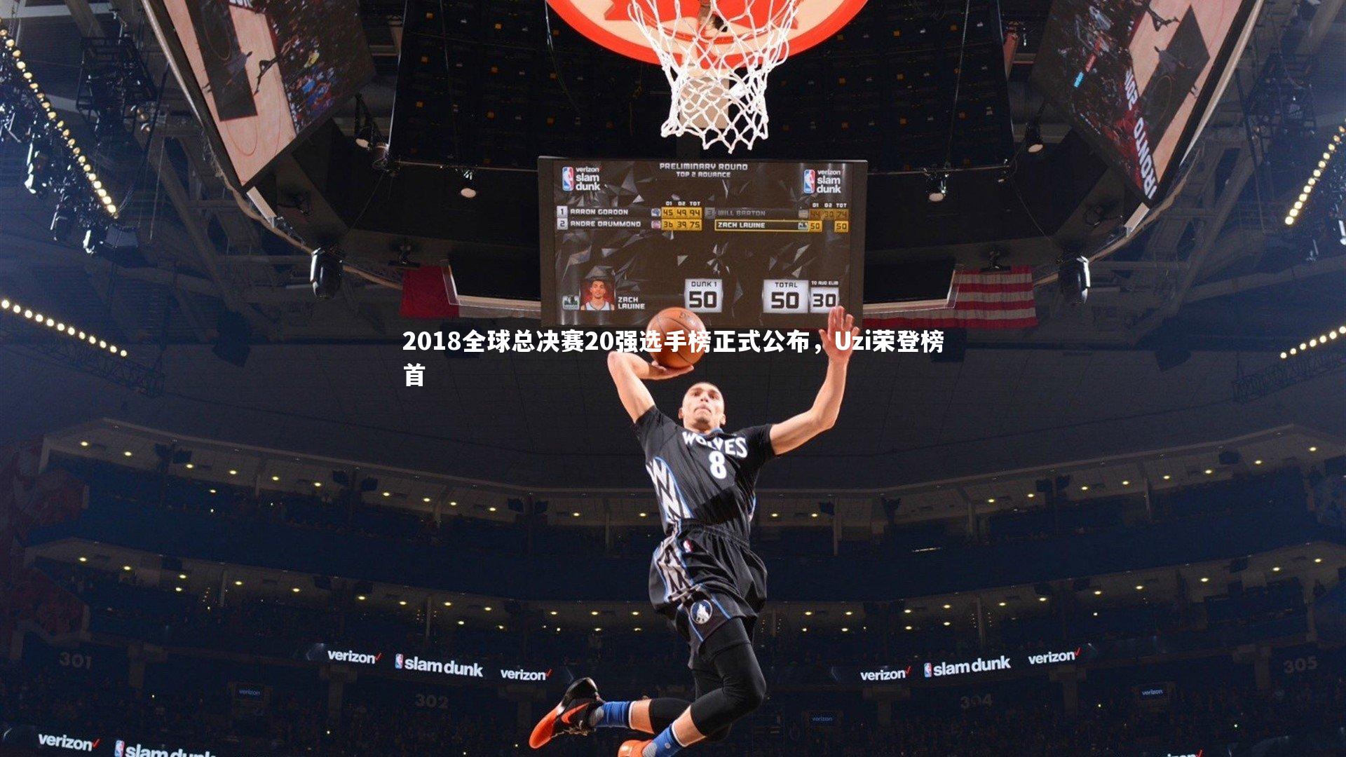 2018全球总决赛20强选手榜正式公布，Uzi荣登榜首