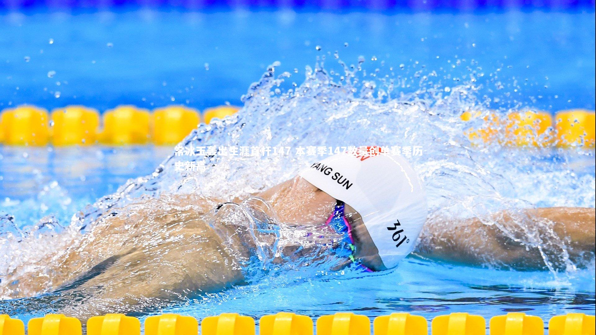 常冰玉轰出生涯首杆147 本赛季147数量创单赛季历史新高