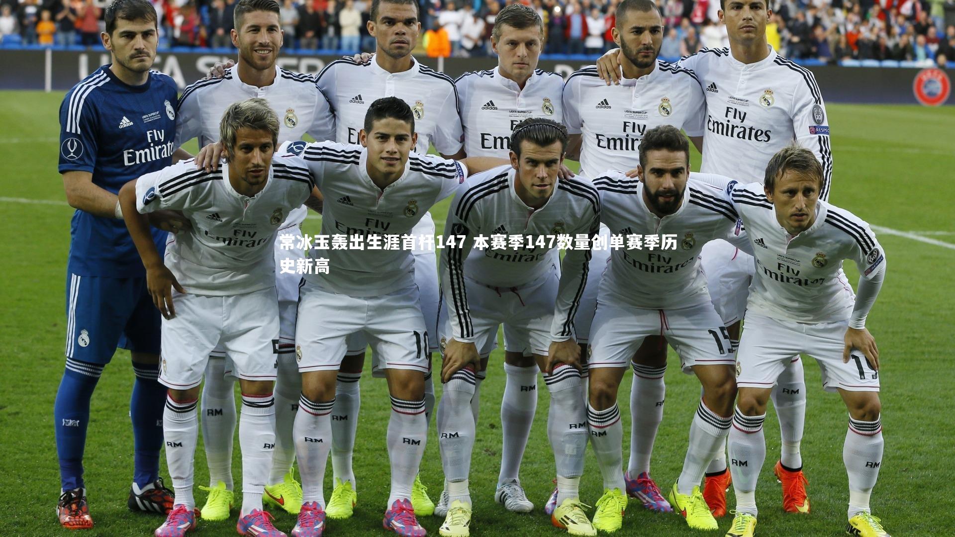 常冰玉轰出生涯首杆147 本赛季147数量创单赛季历史新高