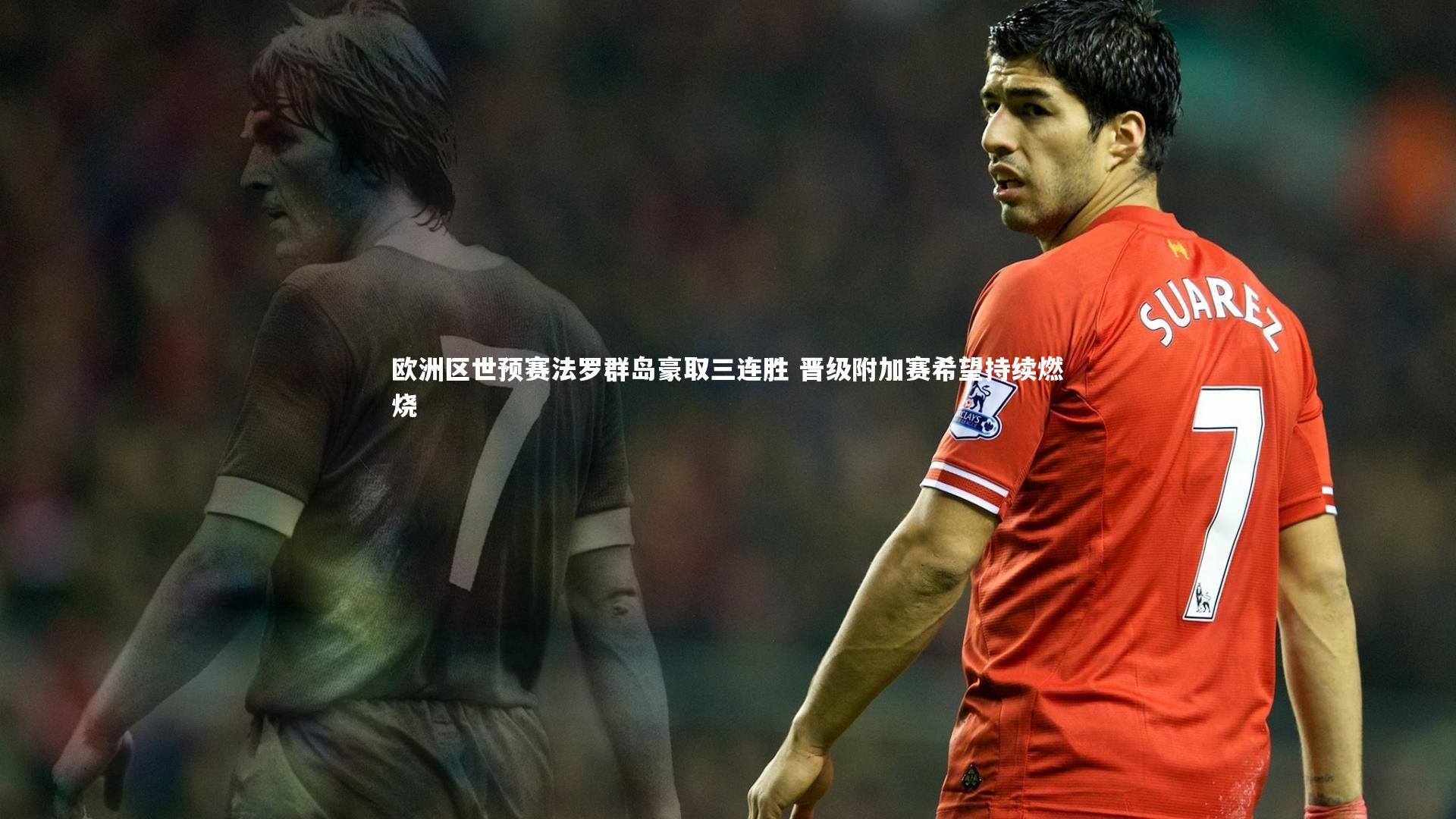 欧洲区世预赛法罗群岛豪取三连胜 晋级附加赛希望持续燃烧