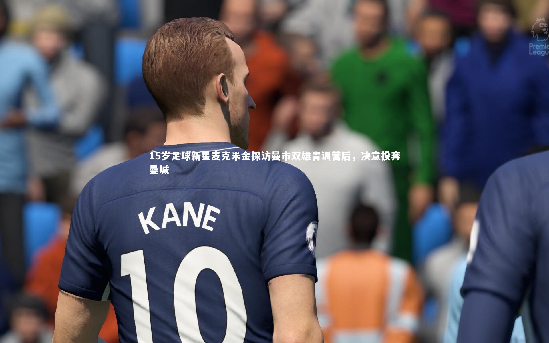 mk体育官网-15岁足球新星麦克米金探访曼市双雄青训营后，决意投奔曼城