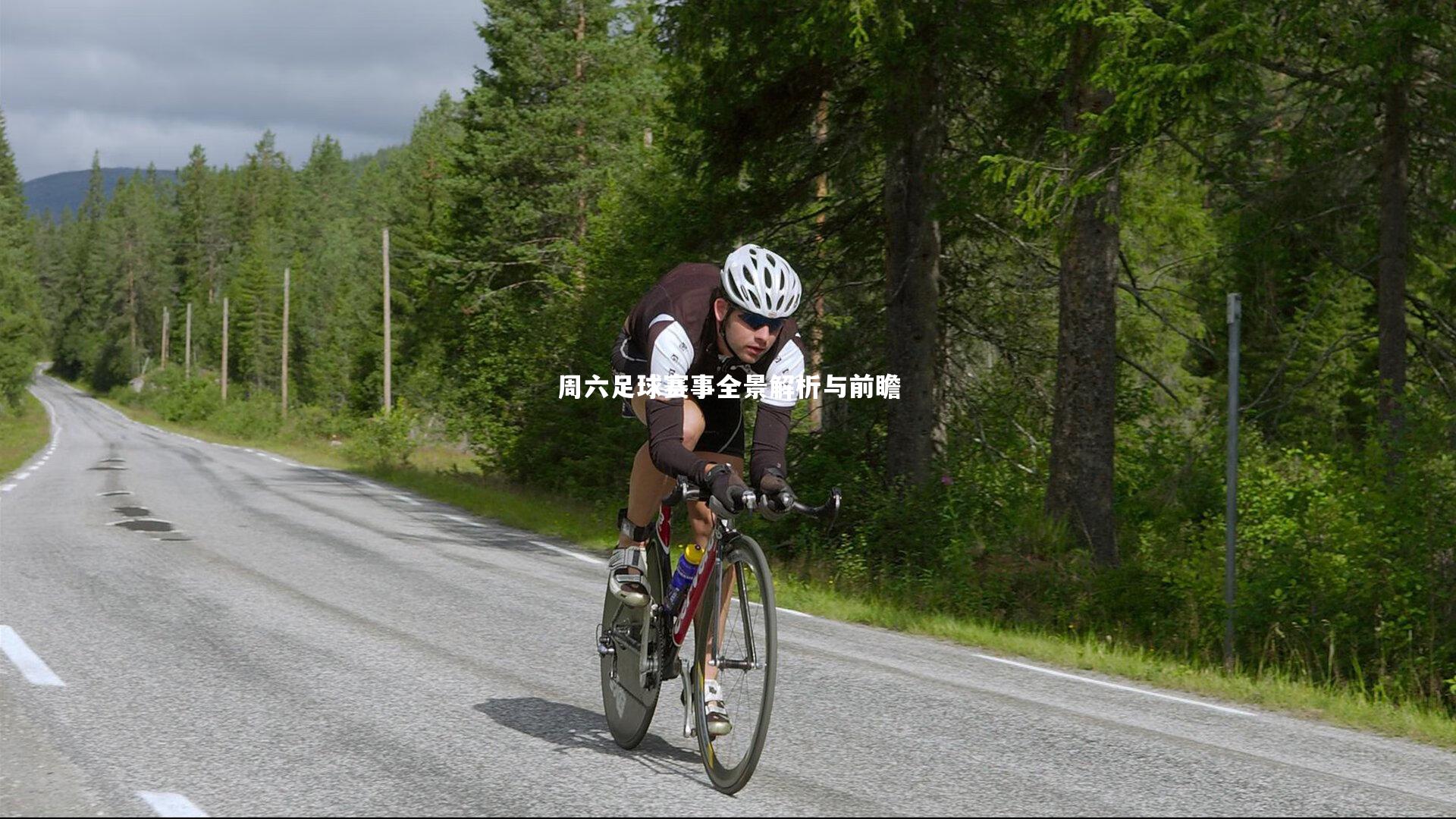 mk体育官网入口_周六足球赛事全景解析与前瞻