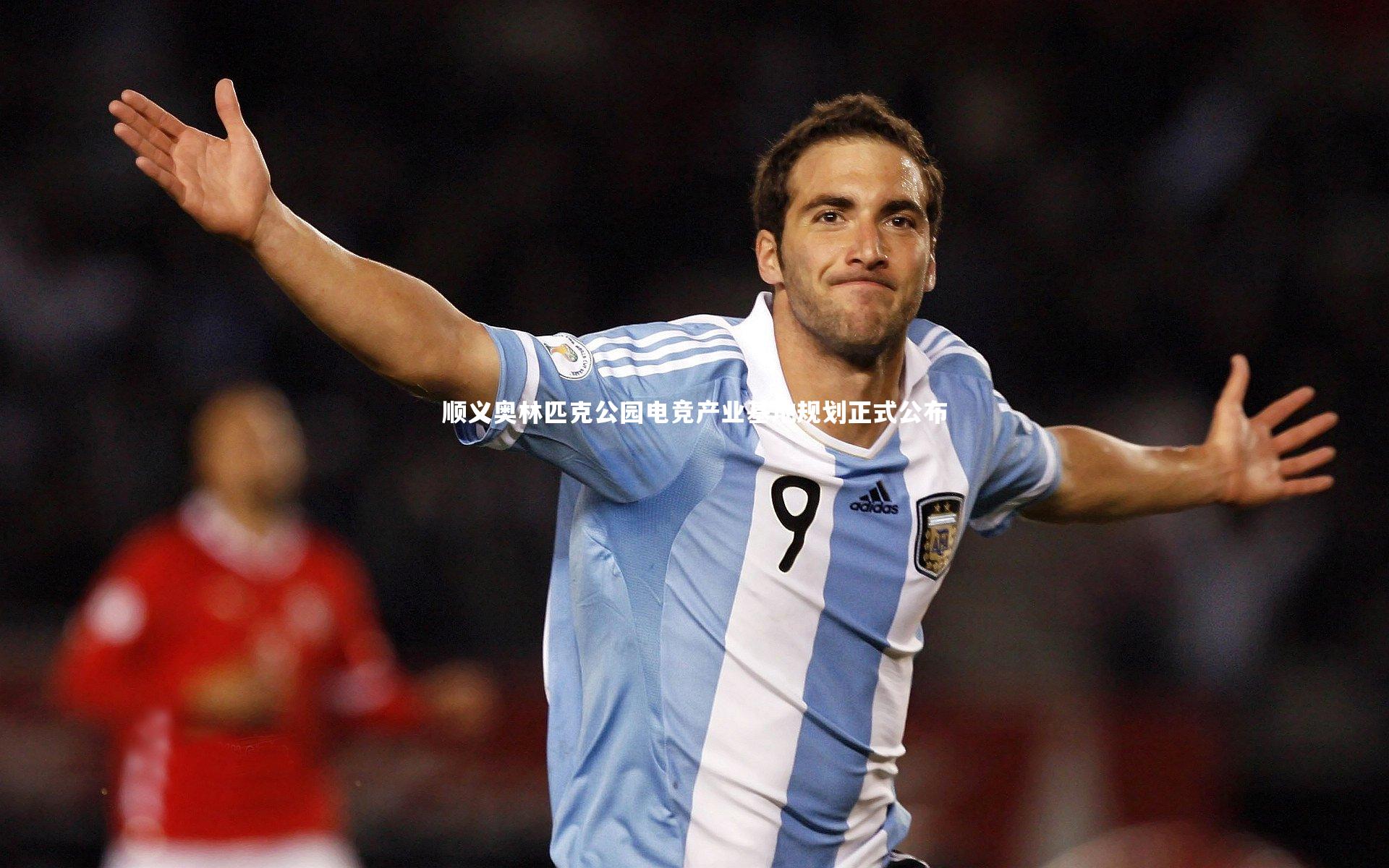 顺义奥林匹克公园电竞产业基地规划正式公布