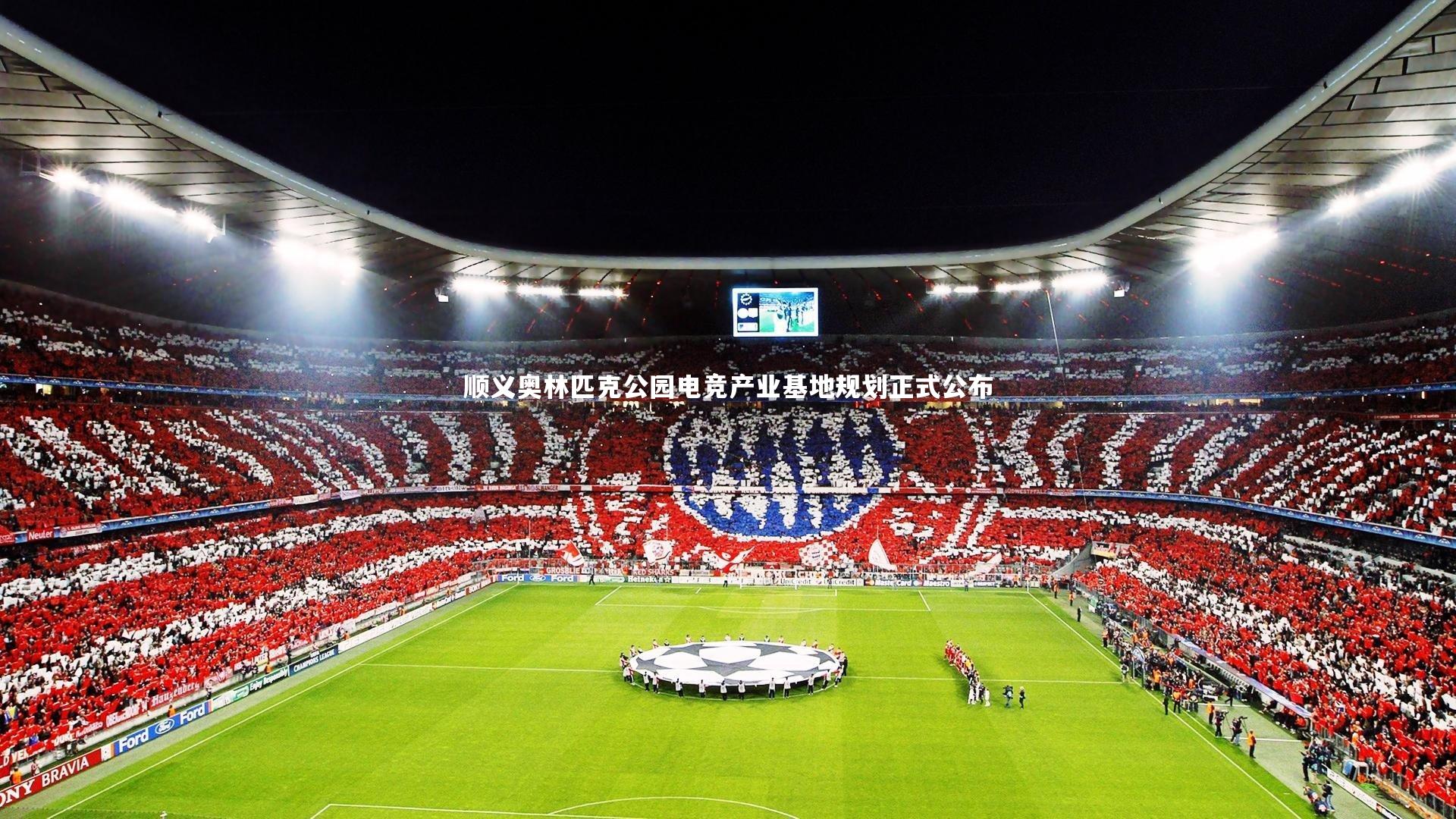 顺义奥林匹克公园电竞产业基地规划正式公布