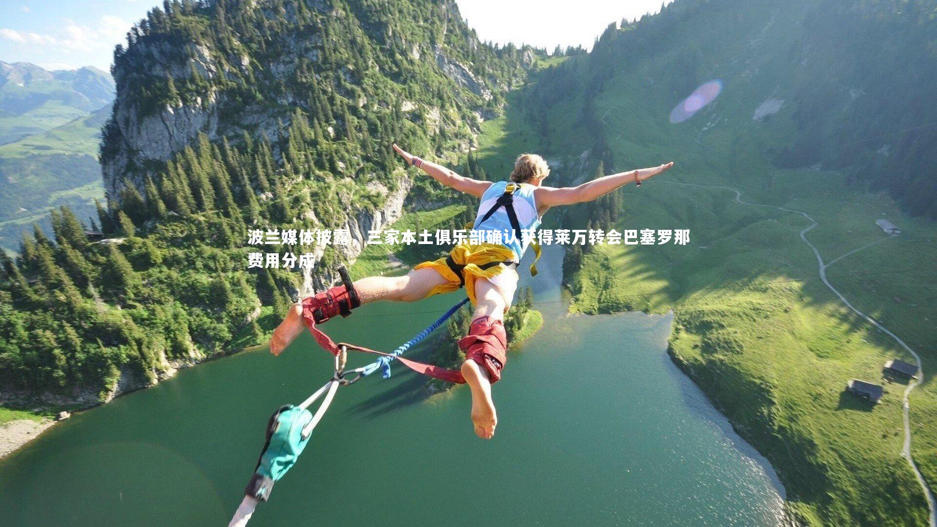 波兰媒体披露,三家本土俱乐部确认获得莱万转会巴塞罗那费用分成