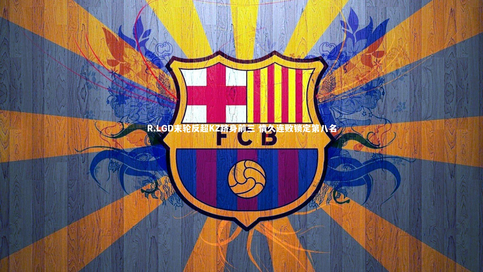 R.LGD末轮反超KZ跻身前三 情久连败锁定第八名