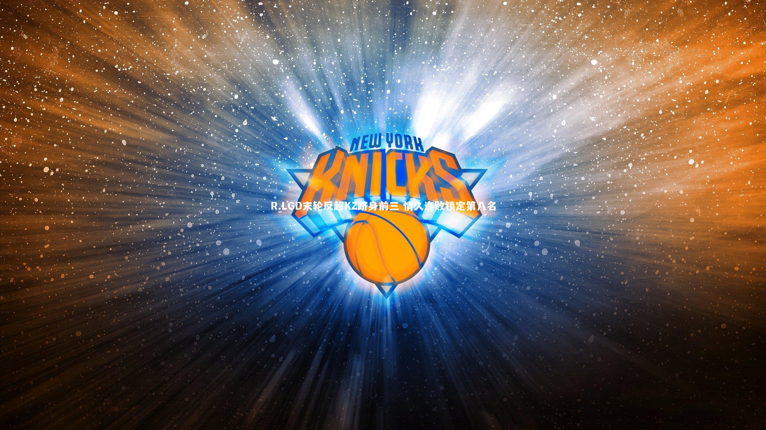 R.LGD末轮反超KZ跻身前三 情久连败锁定第八名