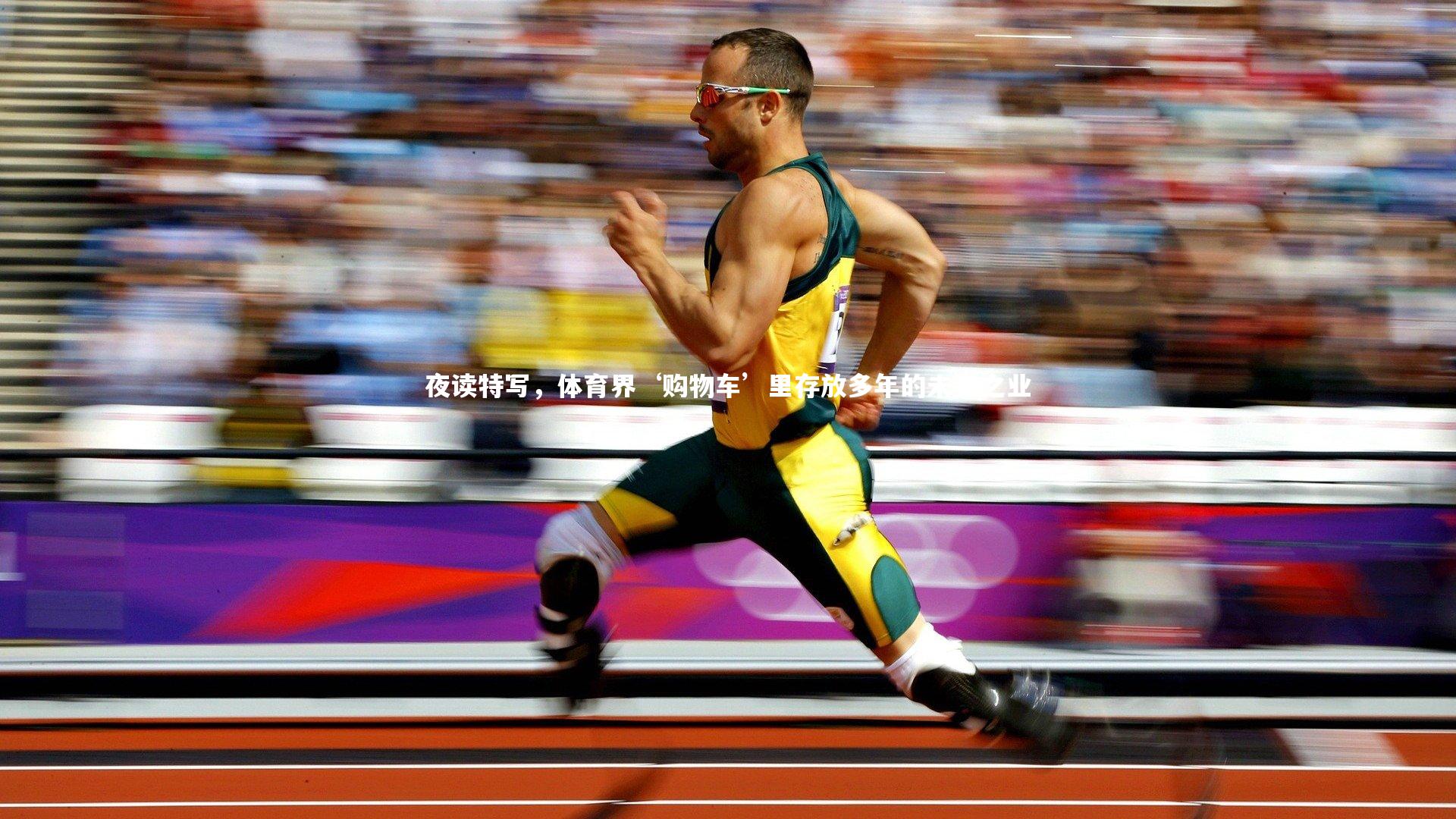 mk体育官网入口：夜读特写，体育界‘购物车’里存放多年的未竟之业