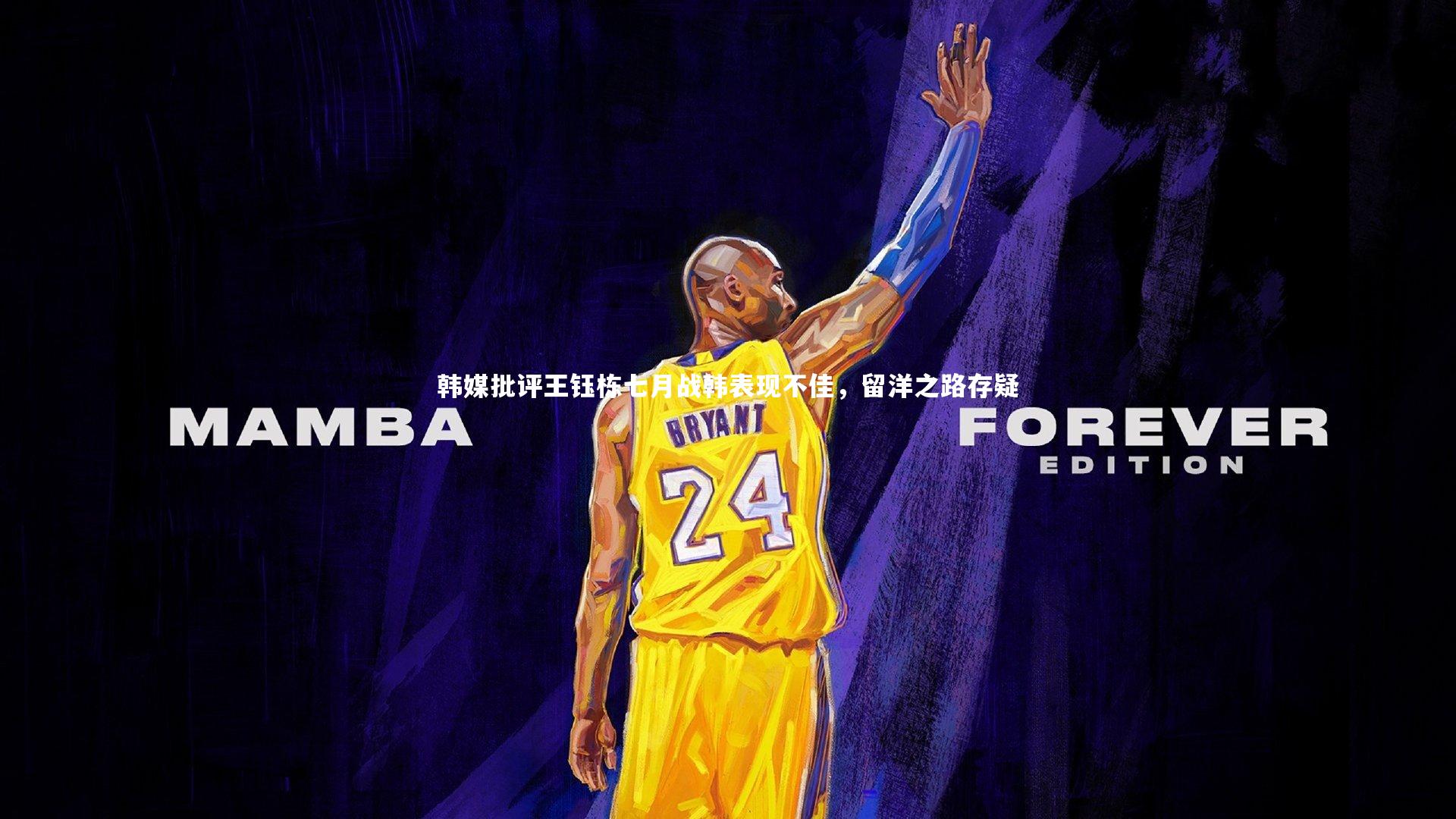 mk体育官网入口|韩媒批评王钰栋七月战韩表现不佳，留洋之路存疑