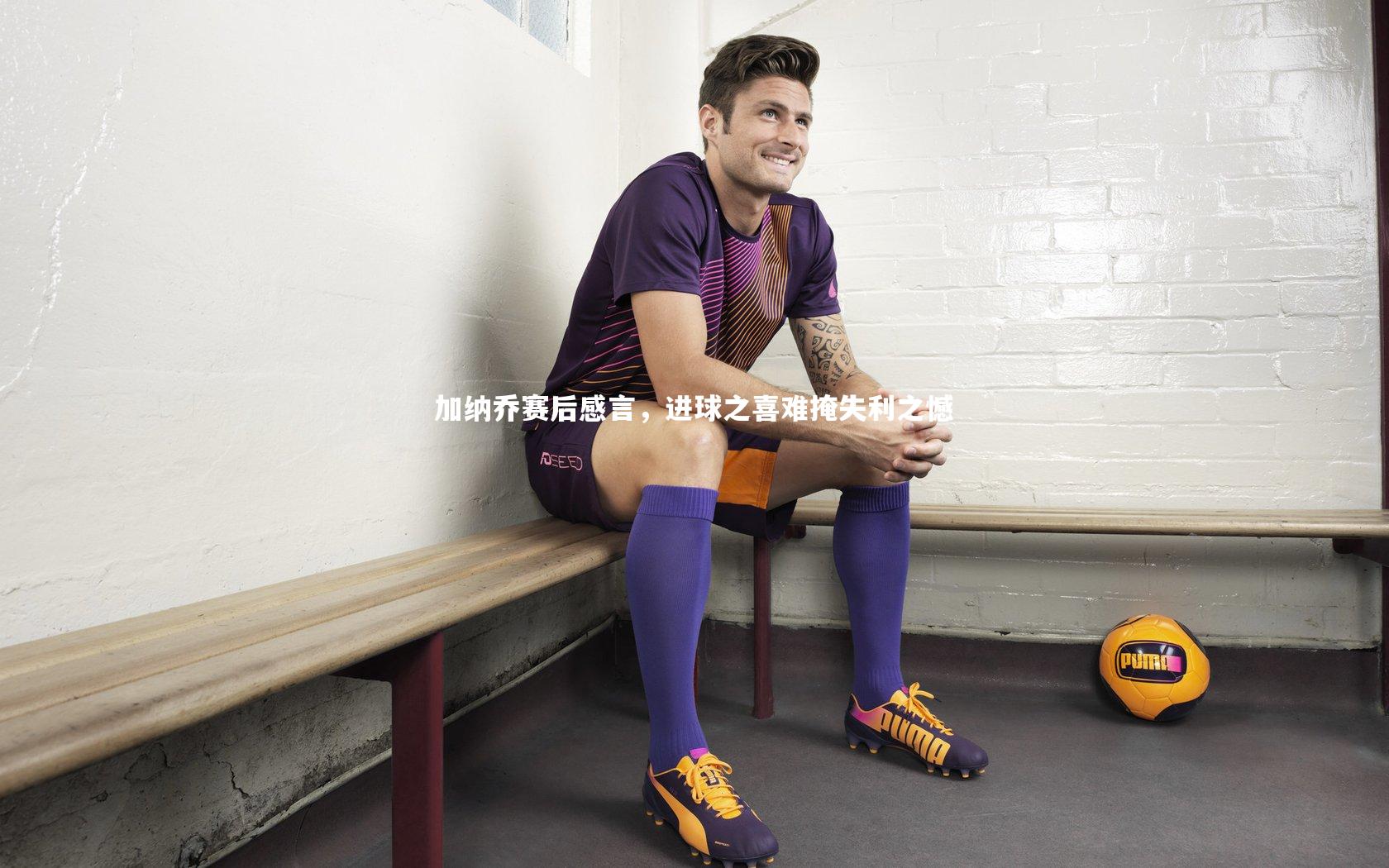 mk体育官网：加纳乔赛后感言，进球之喜难掩失利之憾