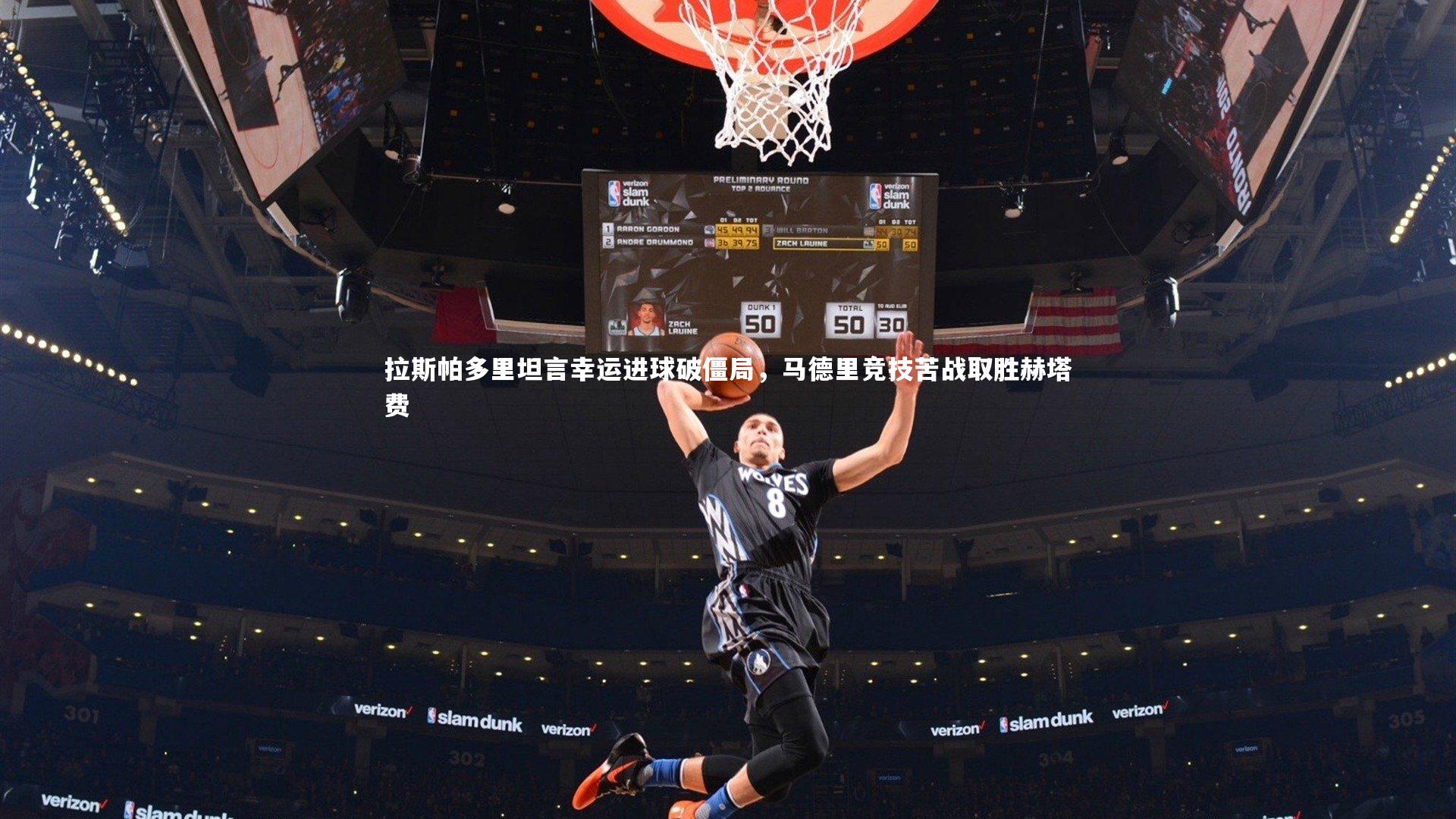 mk体育app下载-拉斯帕多里坦言幸运进球破僵局，马德里竞技苦战取胜赫塔费