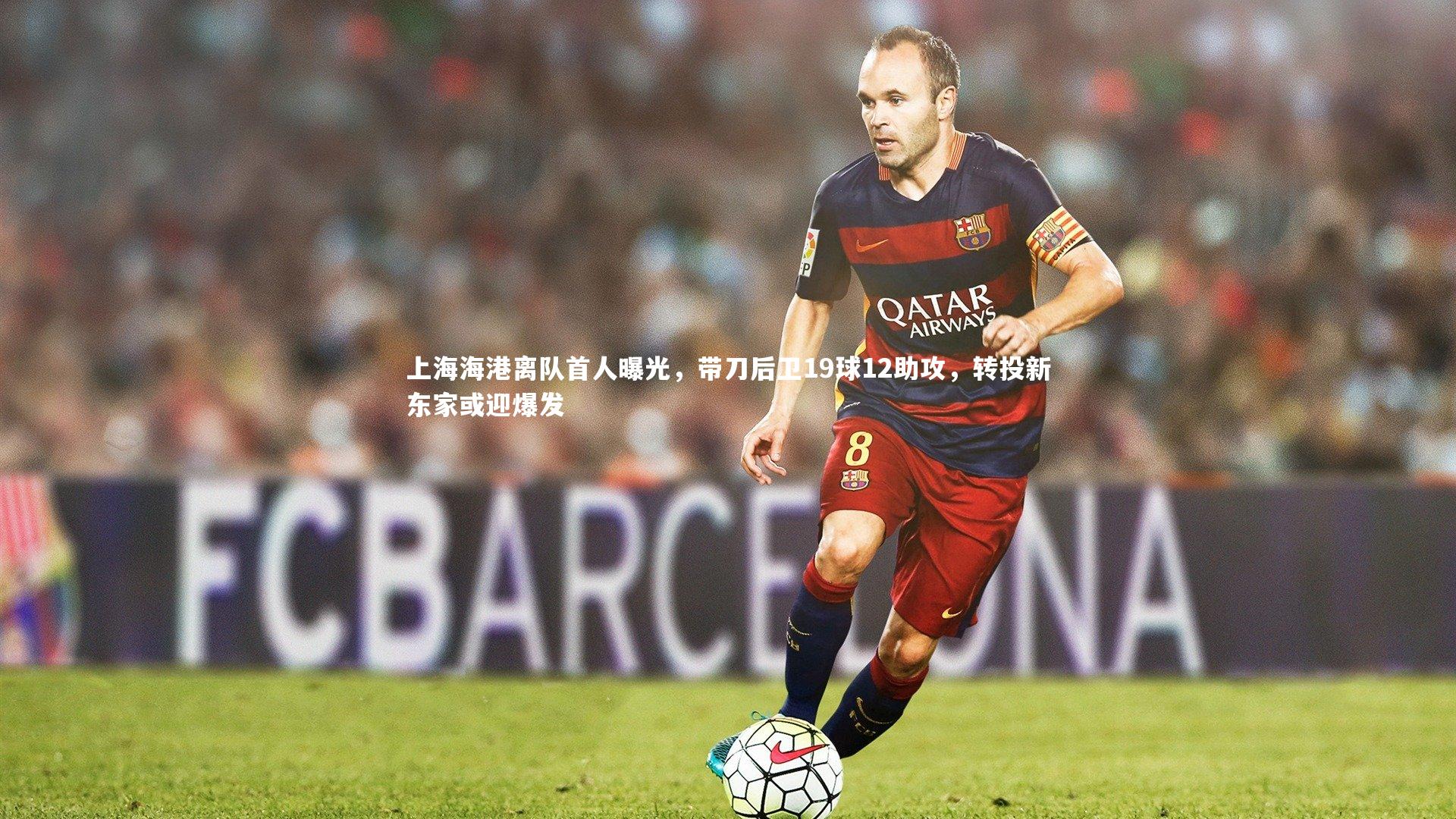 上海海港离队首人曝光，带刀后卫19球12助攻，转投新东家或迎爆发