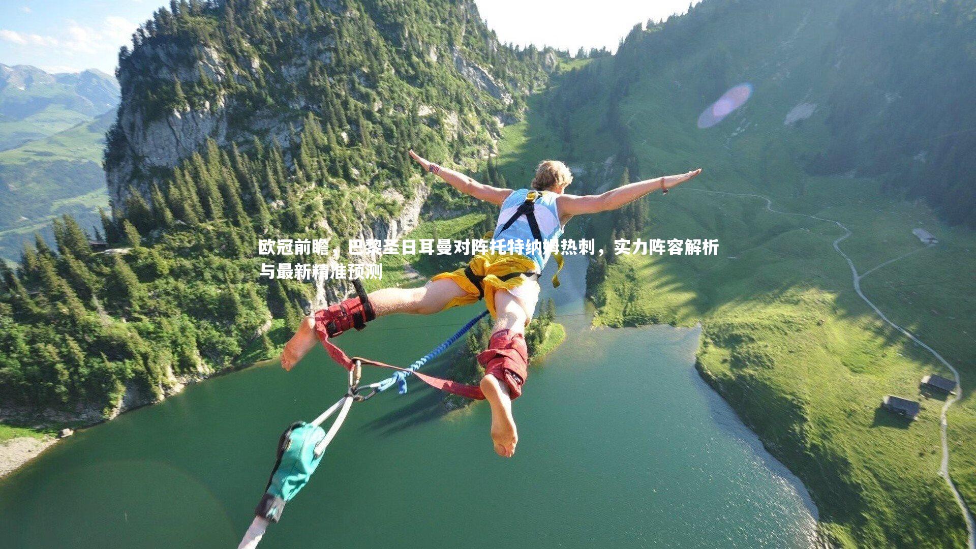 欧冠前瞻,巴黎圣日耳曼对阵托特纳姆热刺,实力阵容解析与最新精准预测