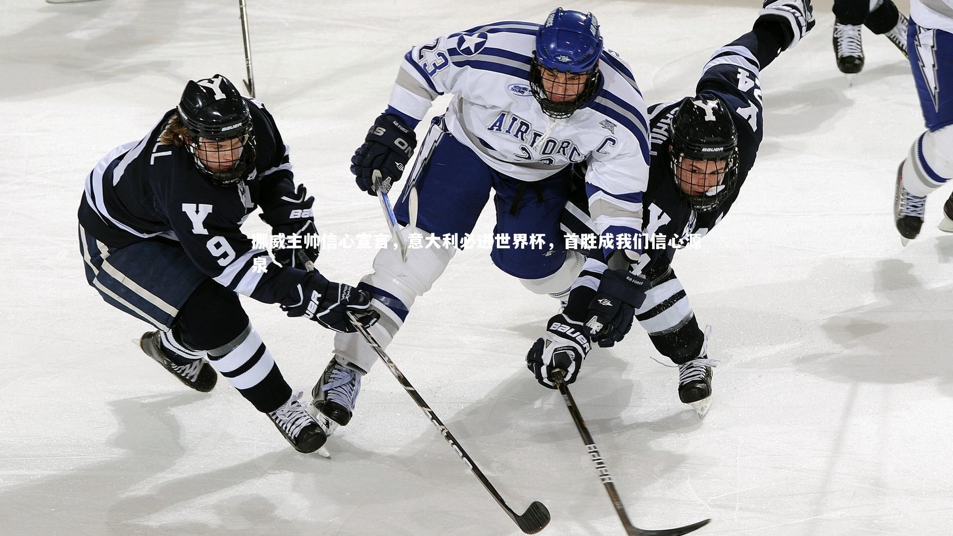 挪威主帅信心宣言，意大利必进世界杯，首胜成我们信心源泉