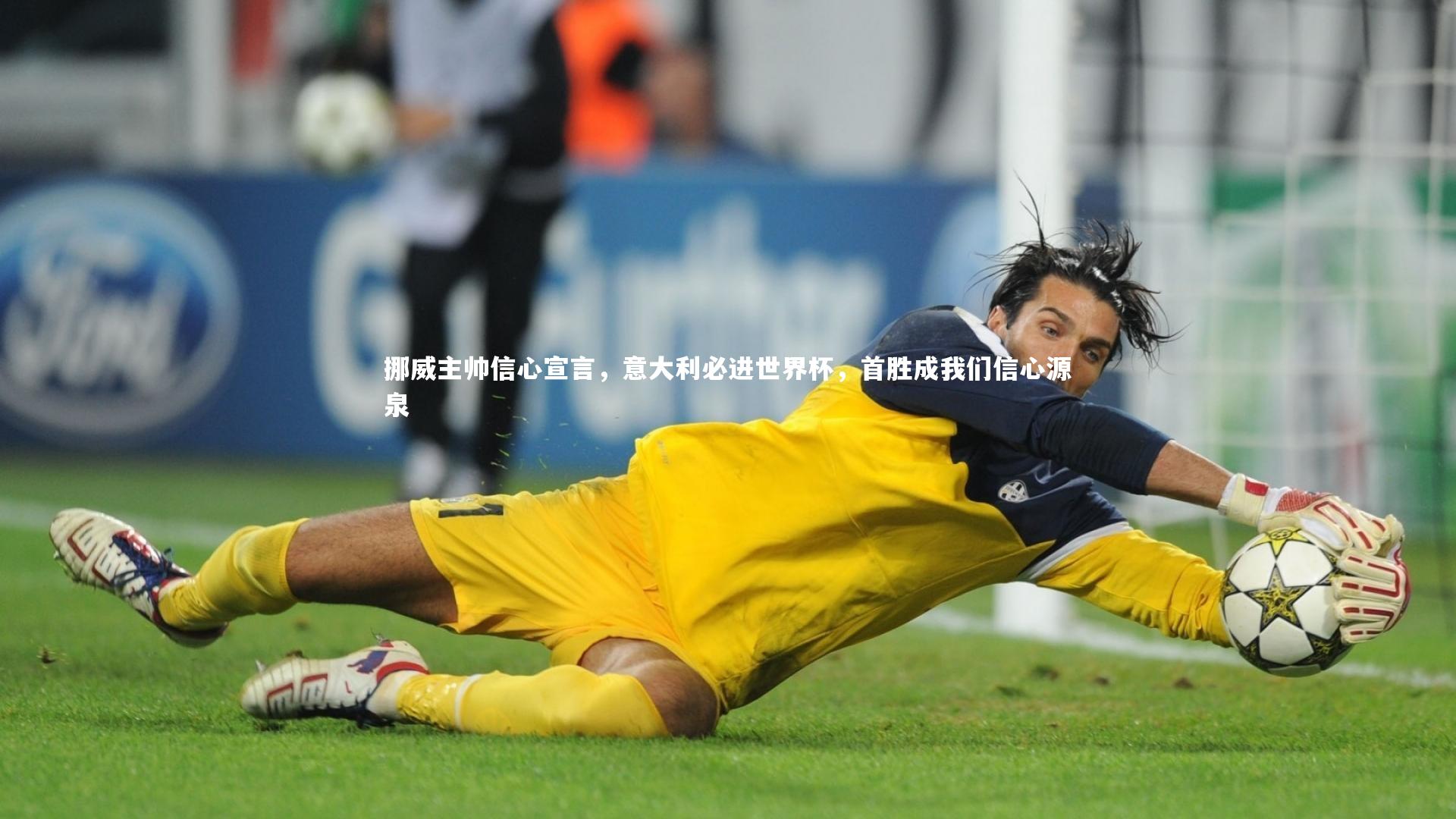 挪威主帅信心宣言，意大利必进世界杯，首胜成我们信心源泉