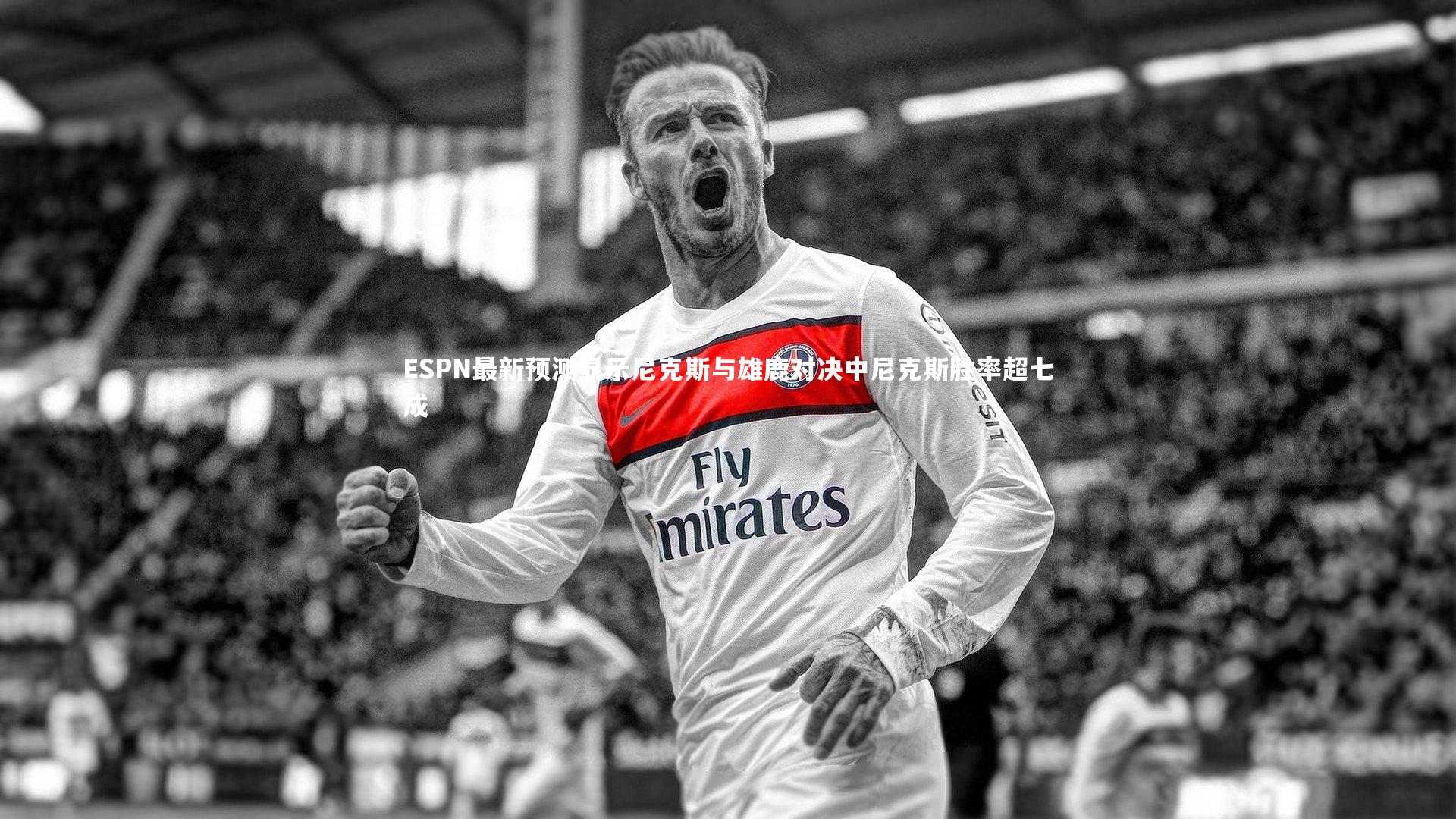 ESPN最新预测显示尼克斯与雄鹿对决中尼克斯胜率超七成