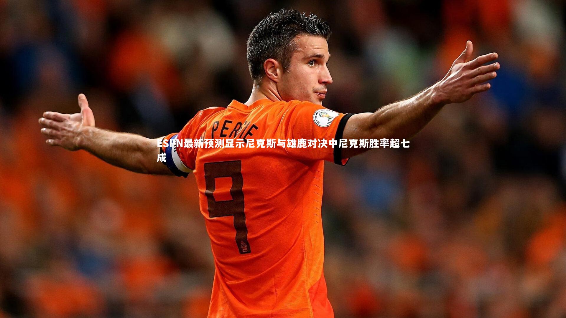 ESPN最新预测显示尼克斯与雄鹿对决中尼克斯胜率超七成