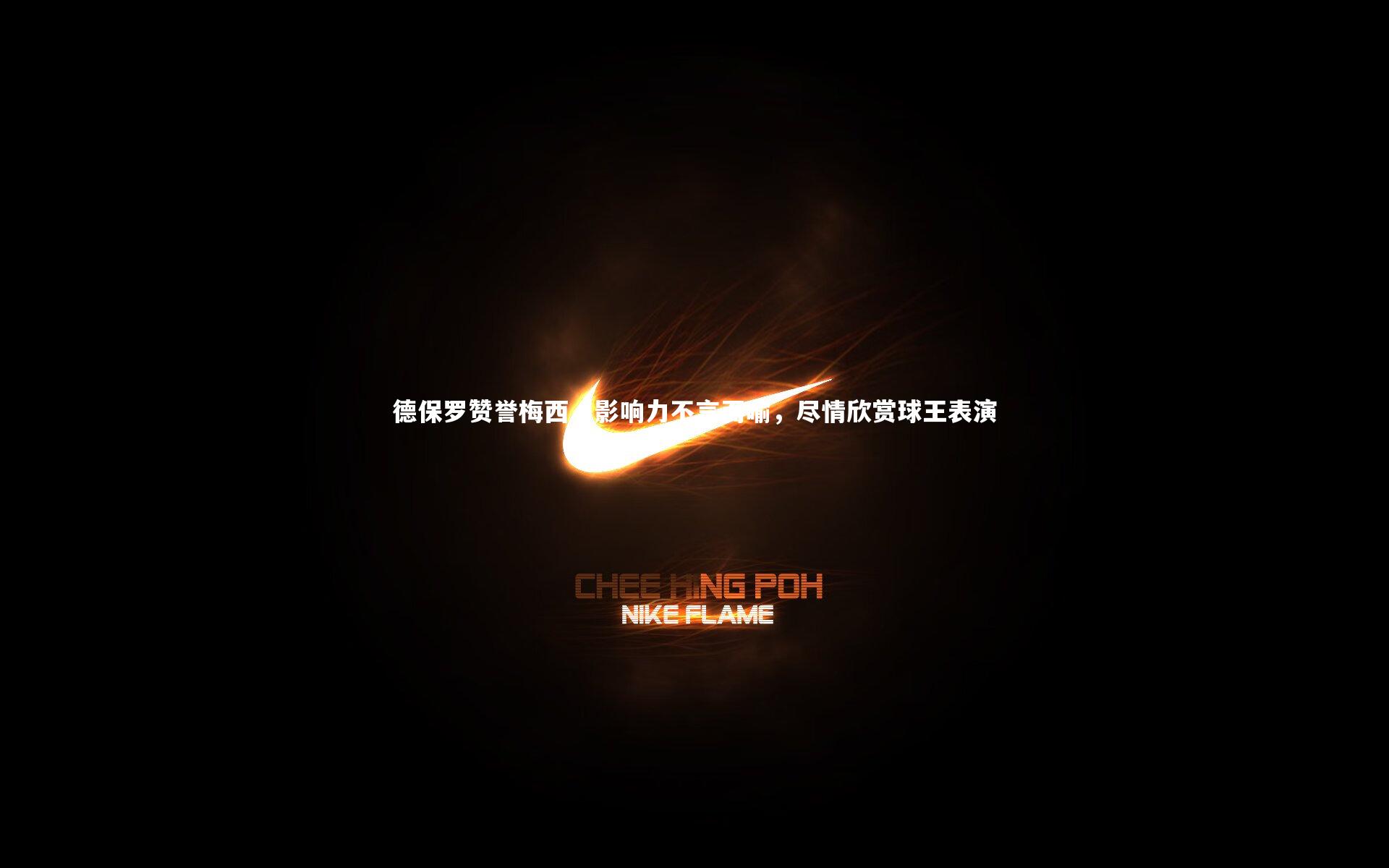 德保罗赞誉梅西,影响力不言而喻,尽情欣赏球王表演