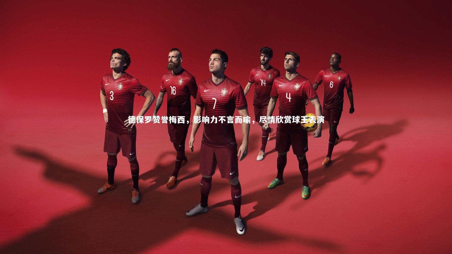 德保罗赞誉梅西,影响力不言而喻,尽情欣赏球王表演