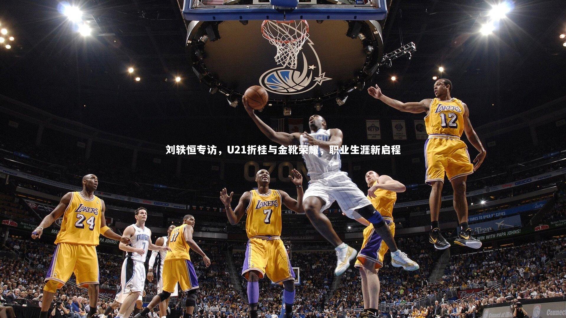 刘轶恒专访，U21折桂与金靴荣耀，职业生涯新启程