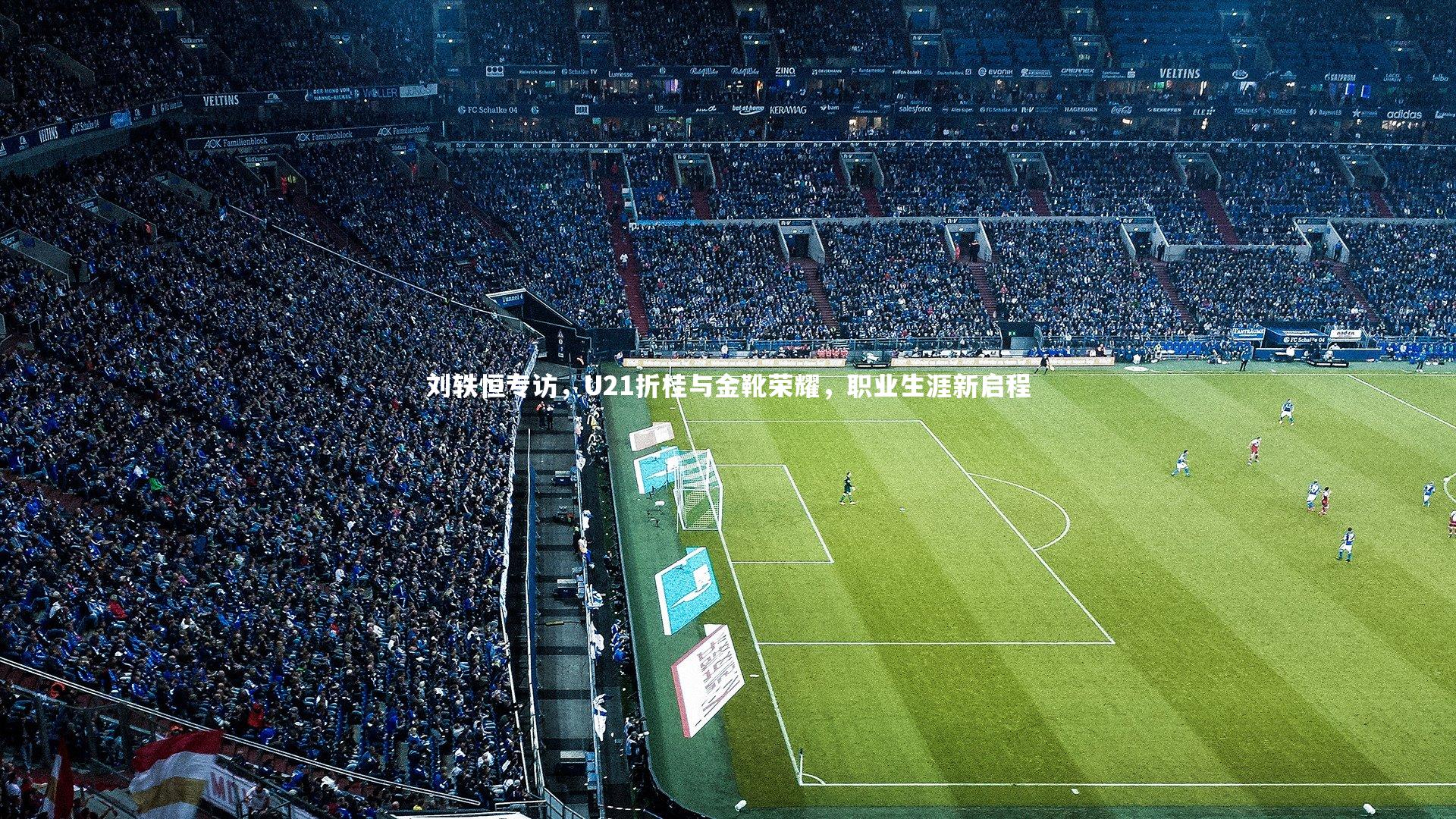 刘轶恒专访，U21折桂与金靴荣耀，职业生涯新启程