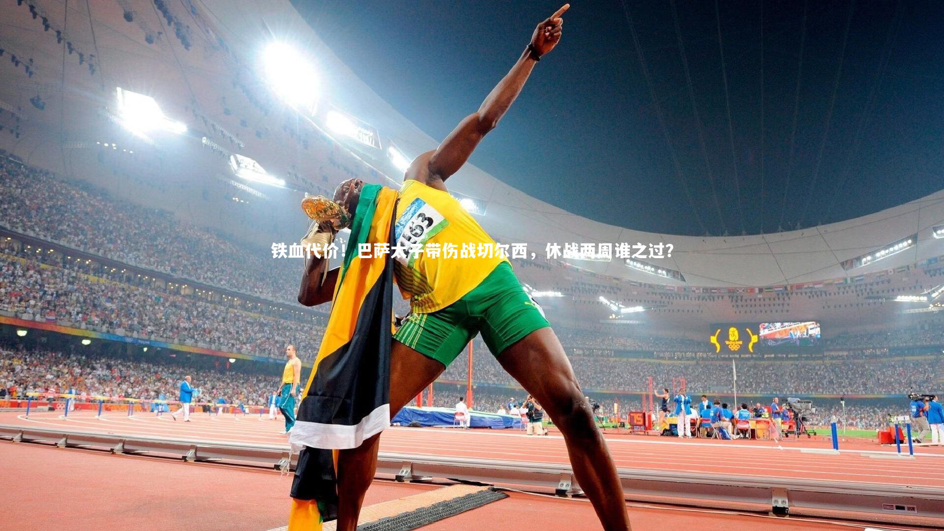 mk体育app官网_铁血代价！巴萨太子带伤战切尔西，休战两周谁之过？