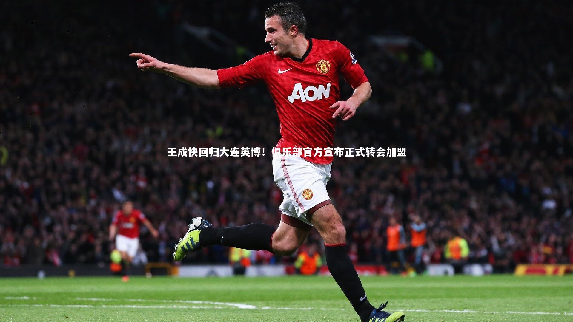 mk体育app下载|王成快回归大连英博！俱乐部官方宣布正式转会加盟