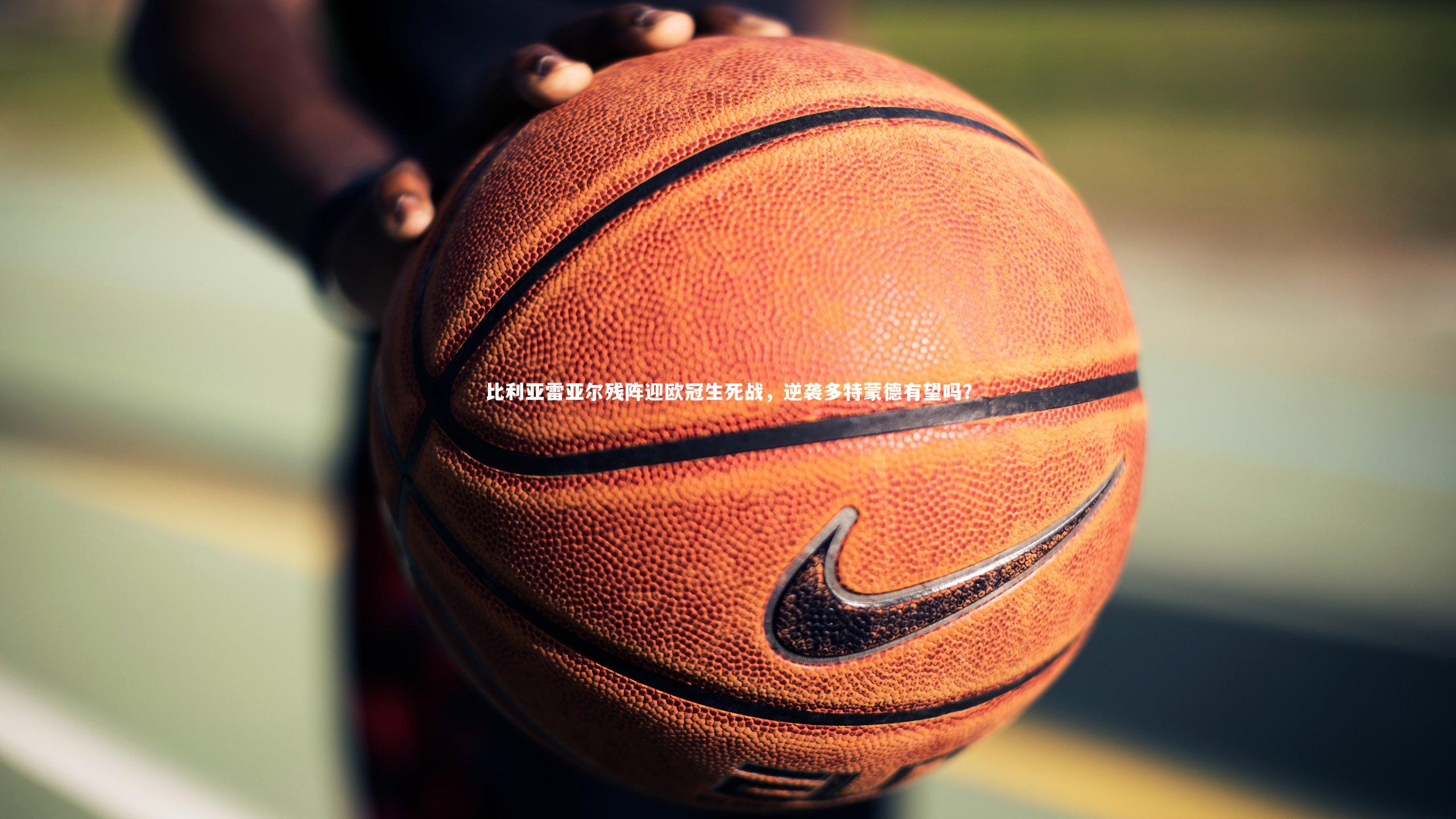 【mk体育app官网】比利亚雷亚尔残阵迎欧冠生死战，逆袭多特蒙德有望吗？