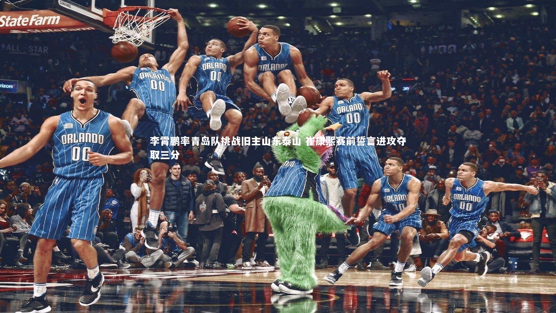 mk体育app官网|李霄鹏率青岛队挑战旧主山东泰山 崔康熙赛前誓言进攻夺取三分