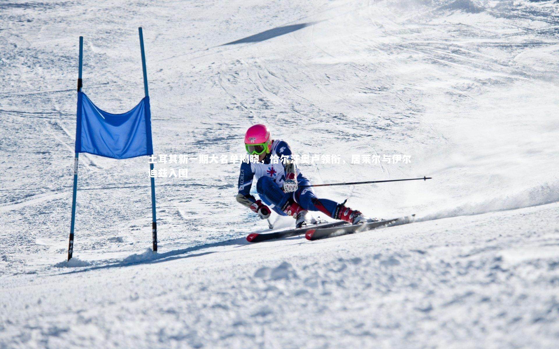 【mk体育官网入口】土耳其新一期大名单揭晓，恰尔汗奥卢领衔，居莱尔与伊尔迪兹入围