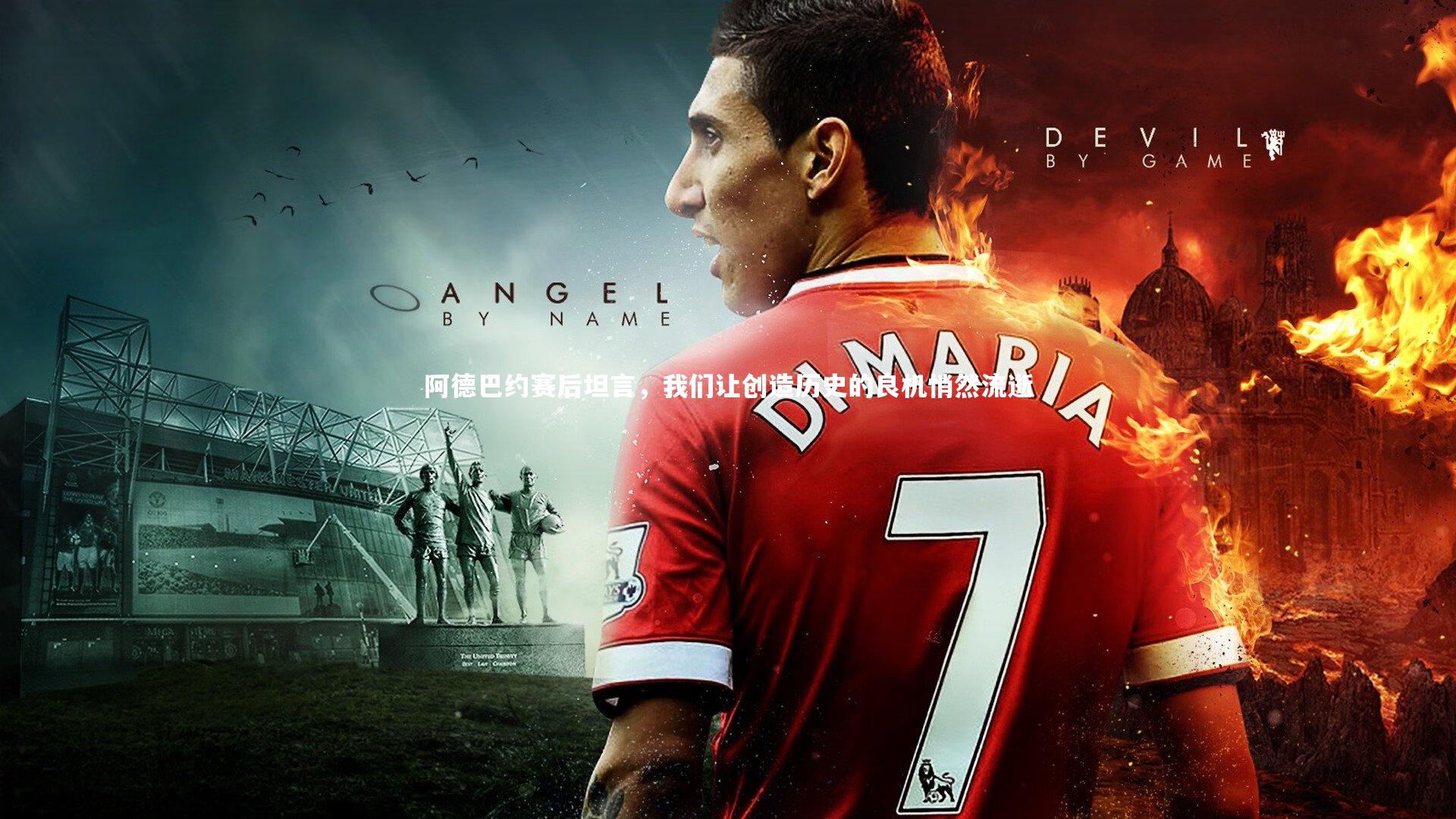 【mk体育官网】阿德巴约赛后坦言，我们让创造历史的良机悄然流逝