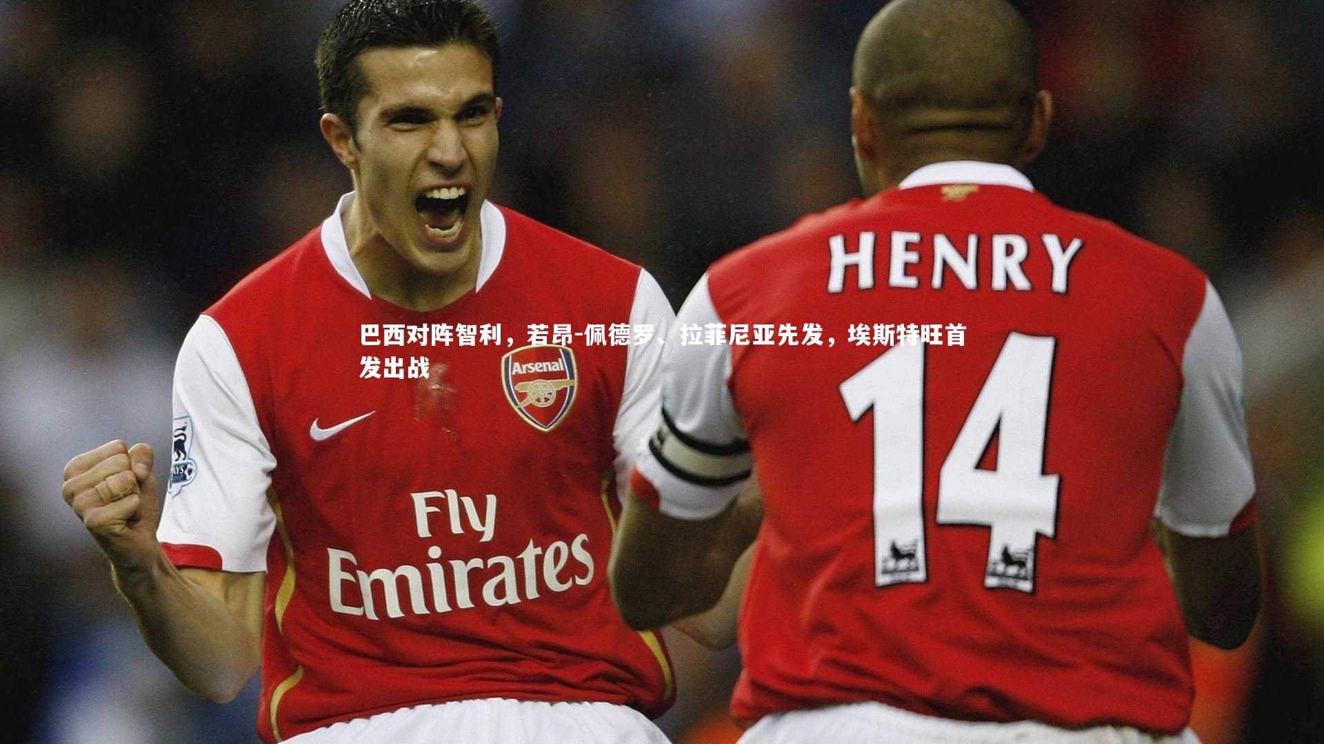 mk体育官网_巴西对阵智利，若昂-佩德罗、拉菲尼亚先发，埃斯特旺首发出战