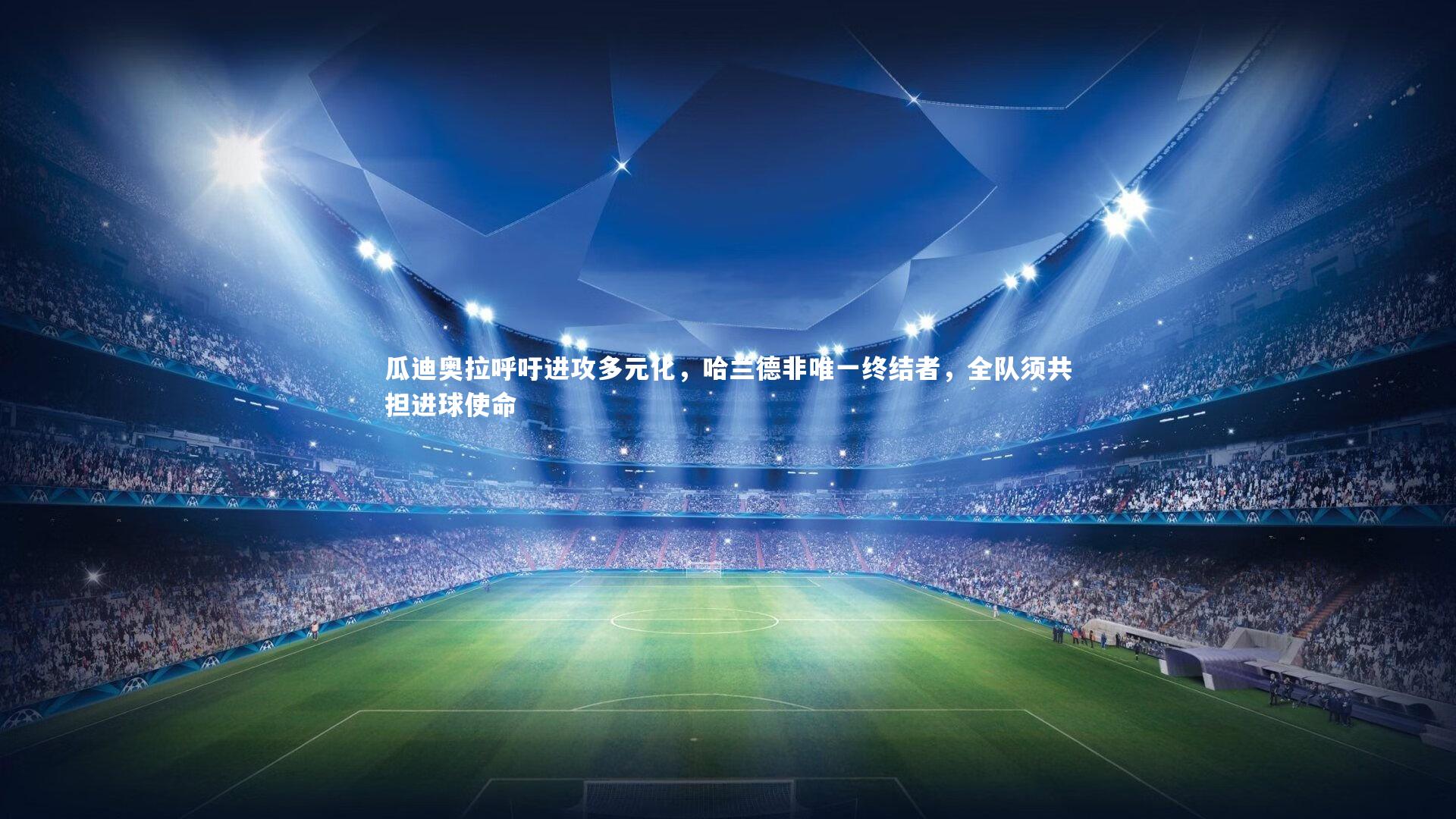 瓜迪奥拉呼吁进攻多元化，哈兰德非唯一终结者，全队须共担进球使命