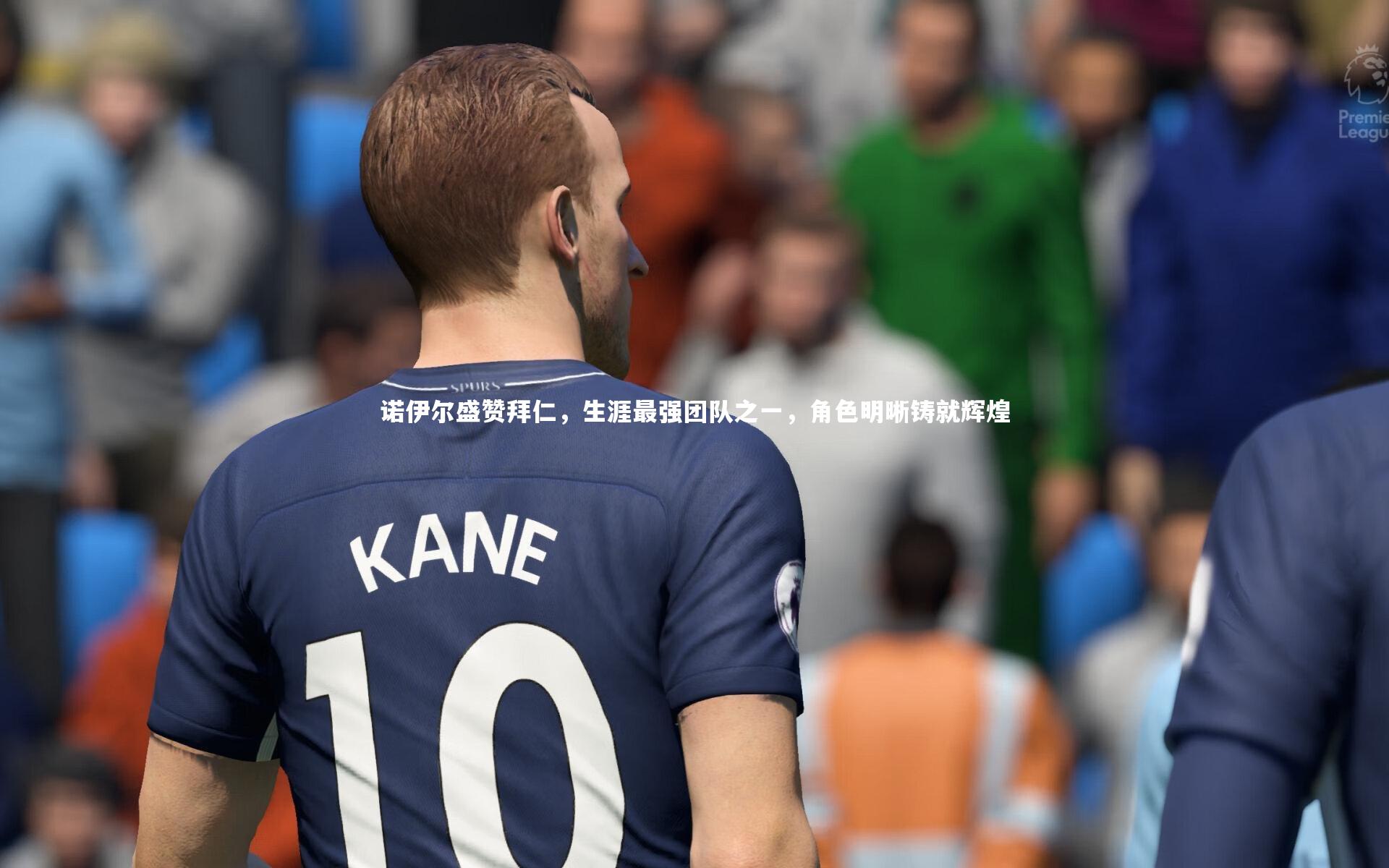 mk体育app官网-诺伊尔盛赞拜仁，生涯最强团队之一，角色明晰铸就辉煌