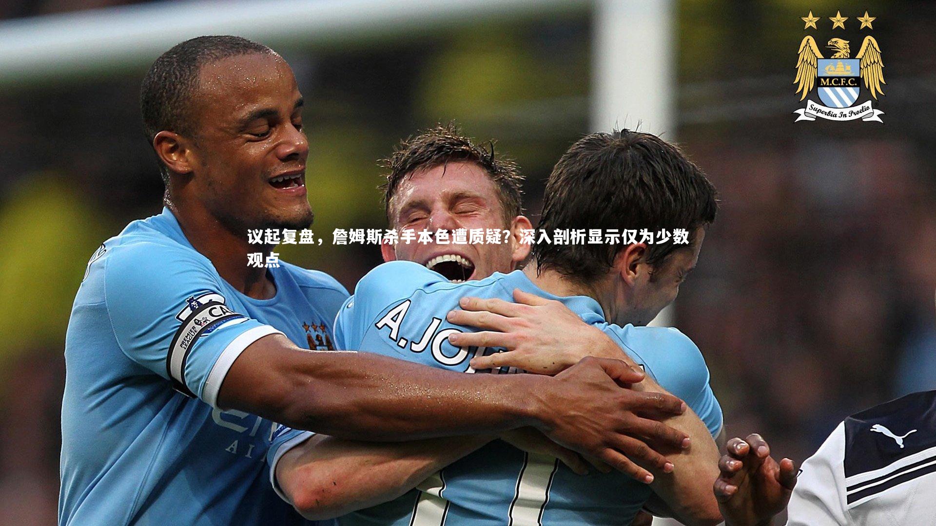 议起复盘,詹姆斯杀手本色遭质疑?深入剖析显示仅为少数观点