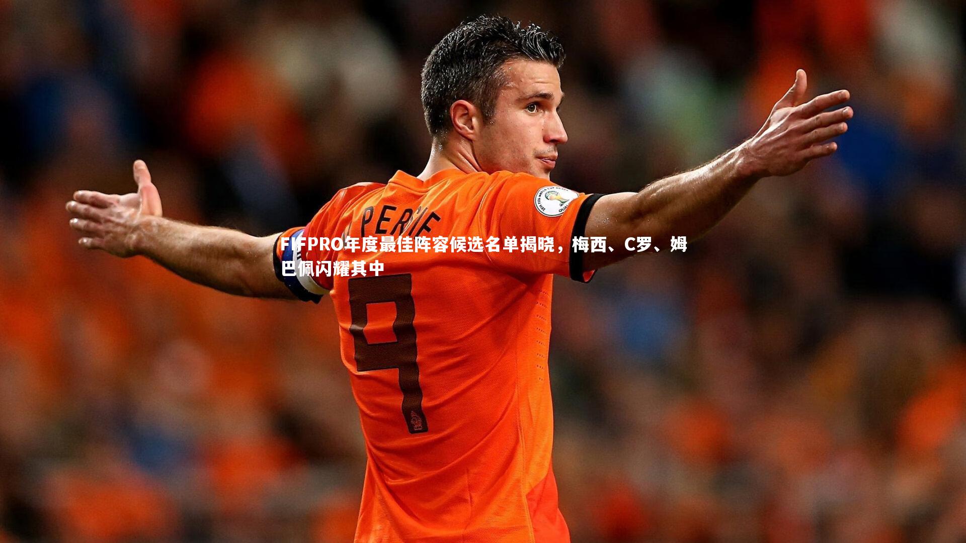 FIFPRO年度最佳阵容候选名单揭晓，梅西、C罗、姆巴佩闪耀其中