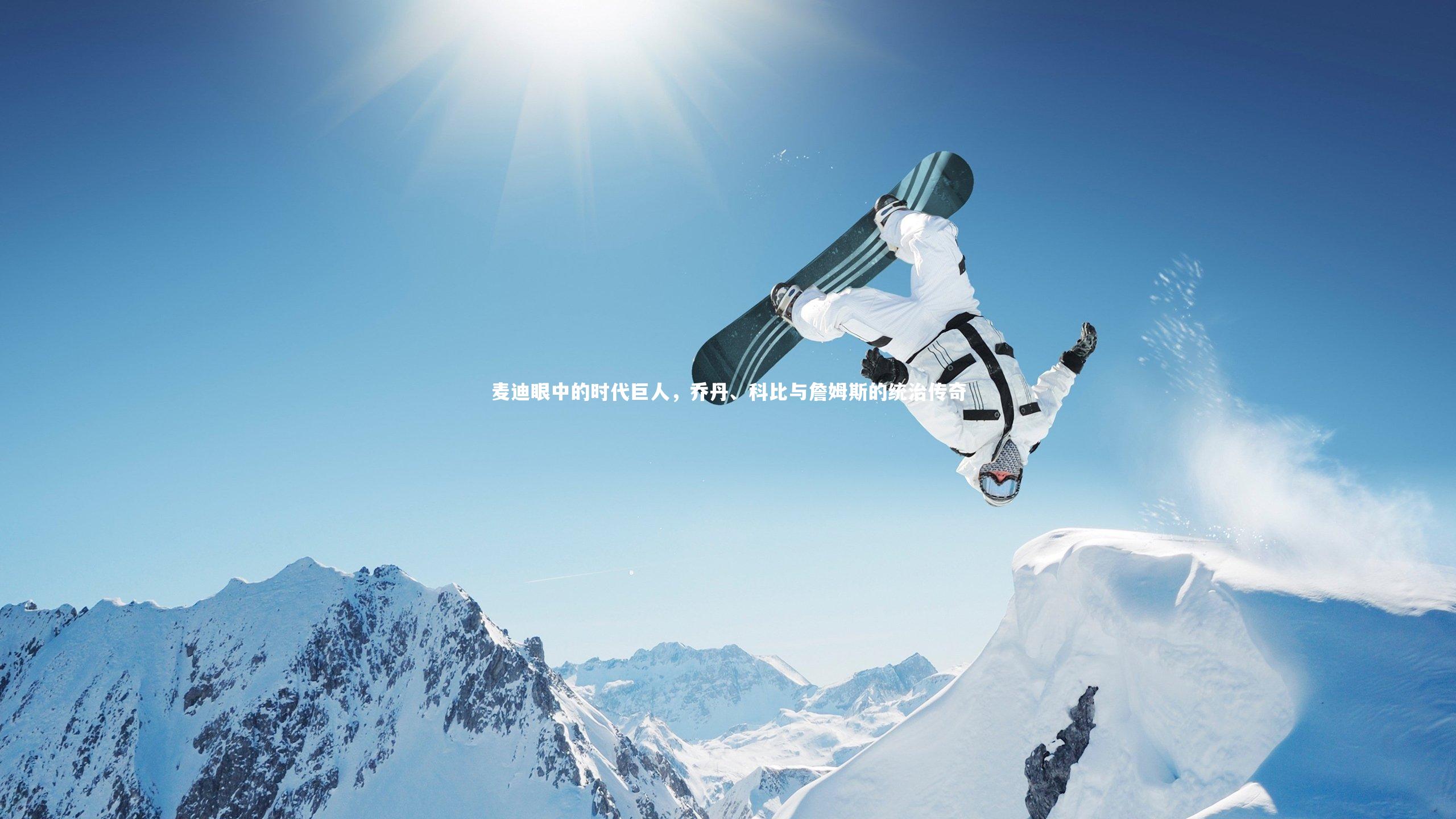 麦迪眼中的时代巨人,乔丹、科比与詹姆斯的统治传奇