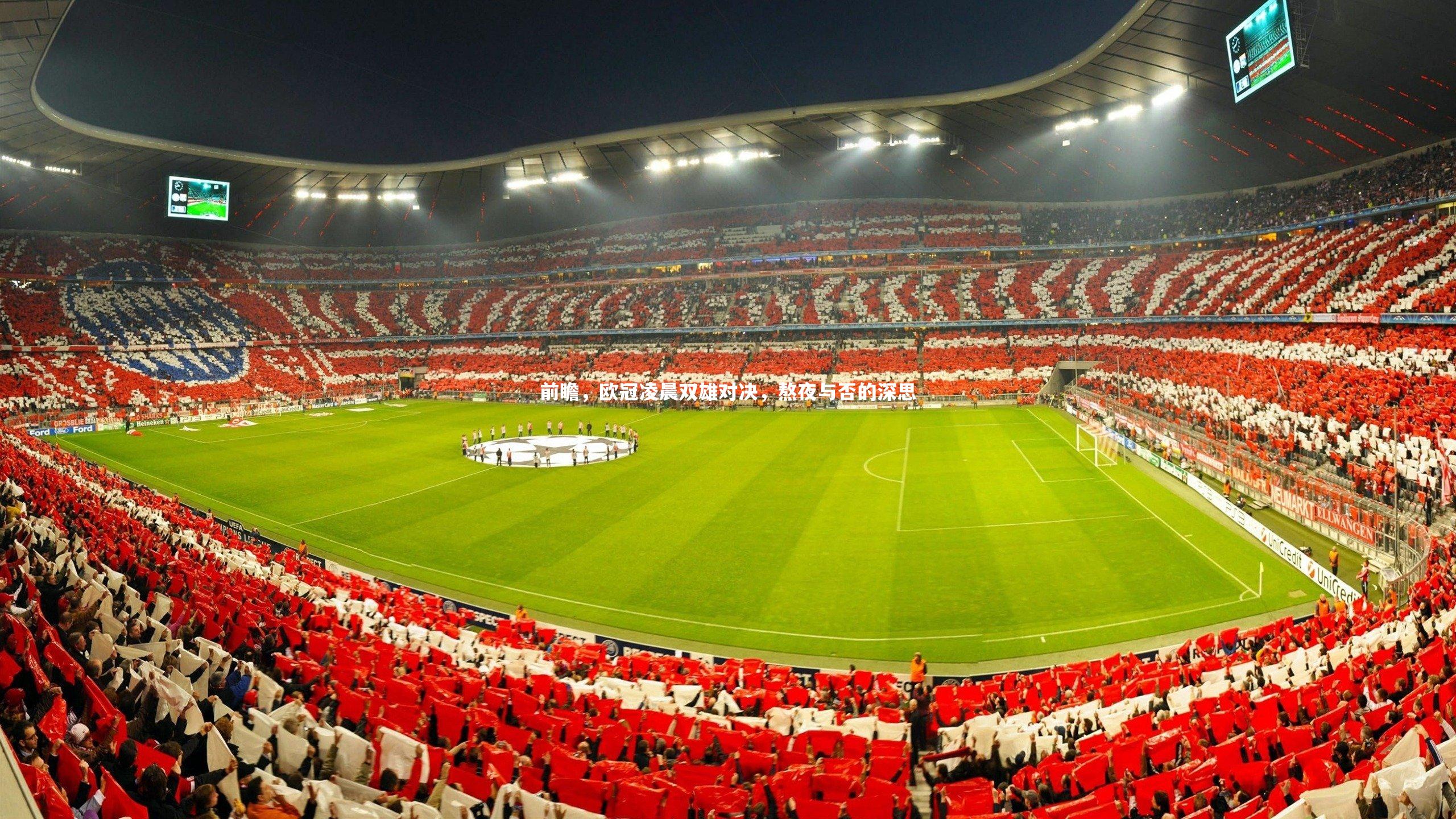 前瞻,欧冠凌晨双雄对决,熬夜与否的深思