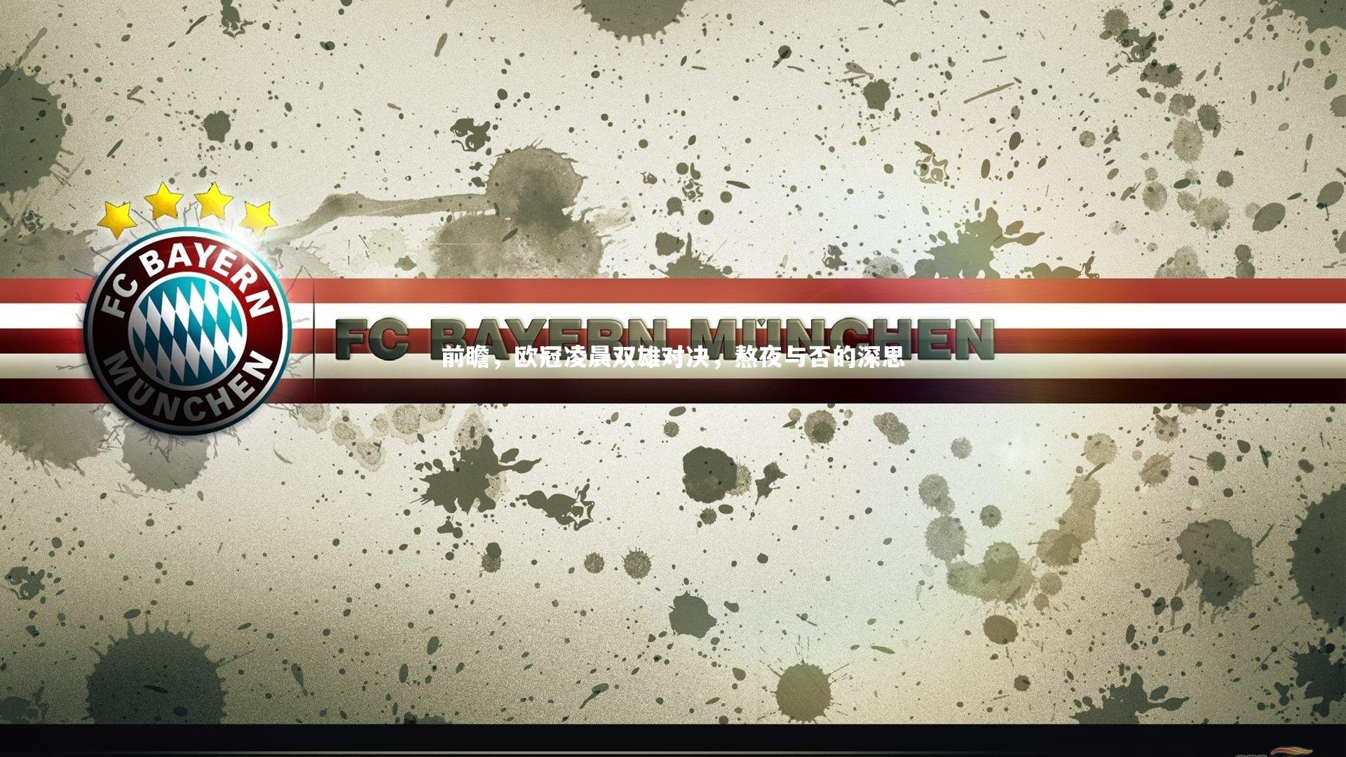 前瞻,欧冠凌晨双雄对决,熬夜与否的深思