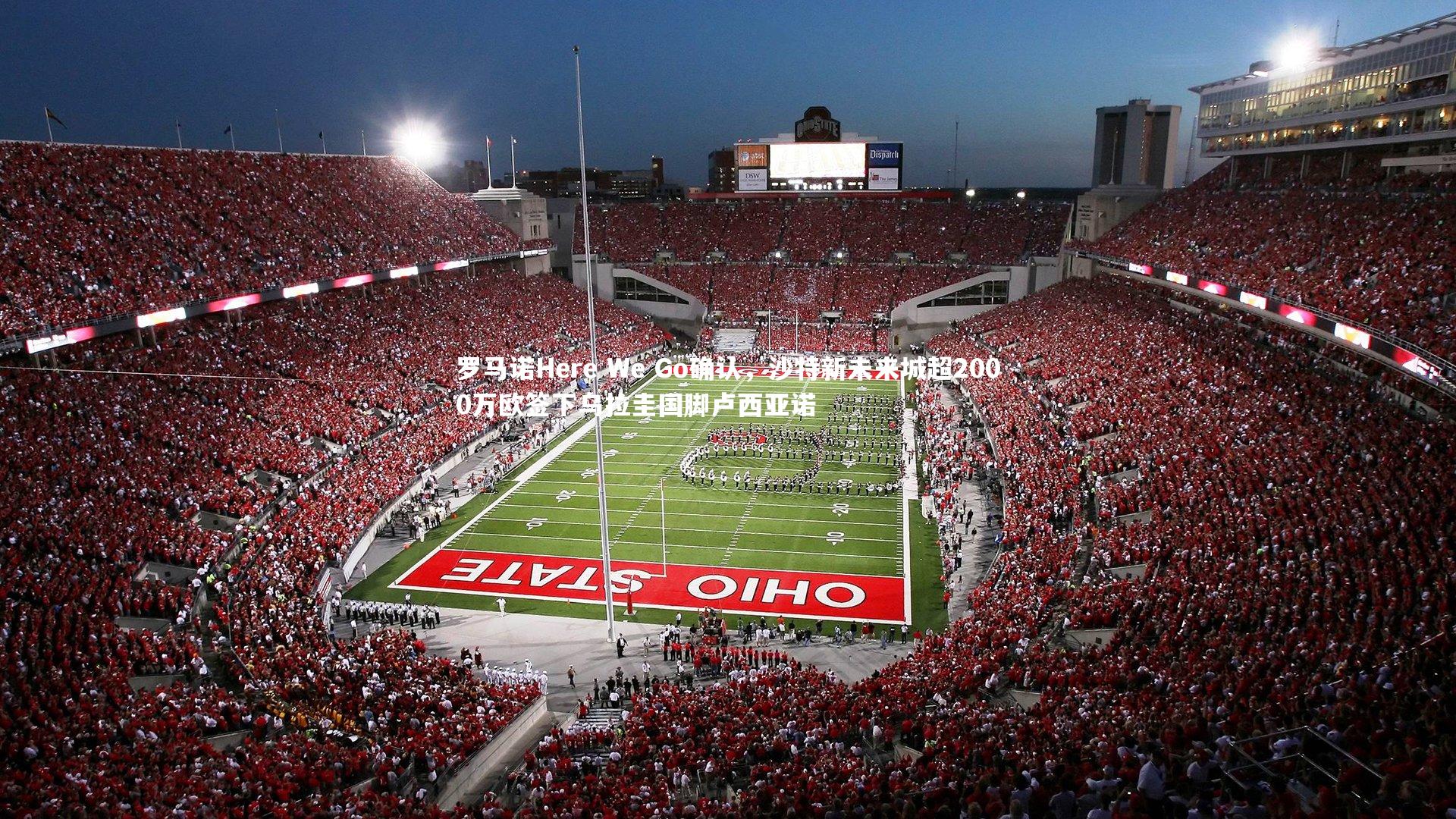 罗马诺Here We Go确认，沙特新未来城超2000万欧签下乌拉圭国脚卢西亚诺