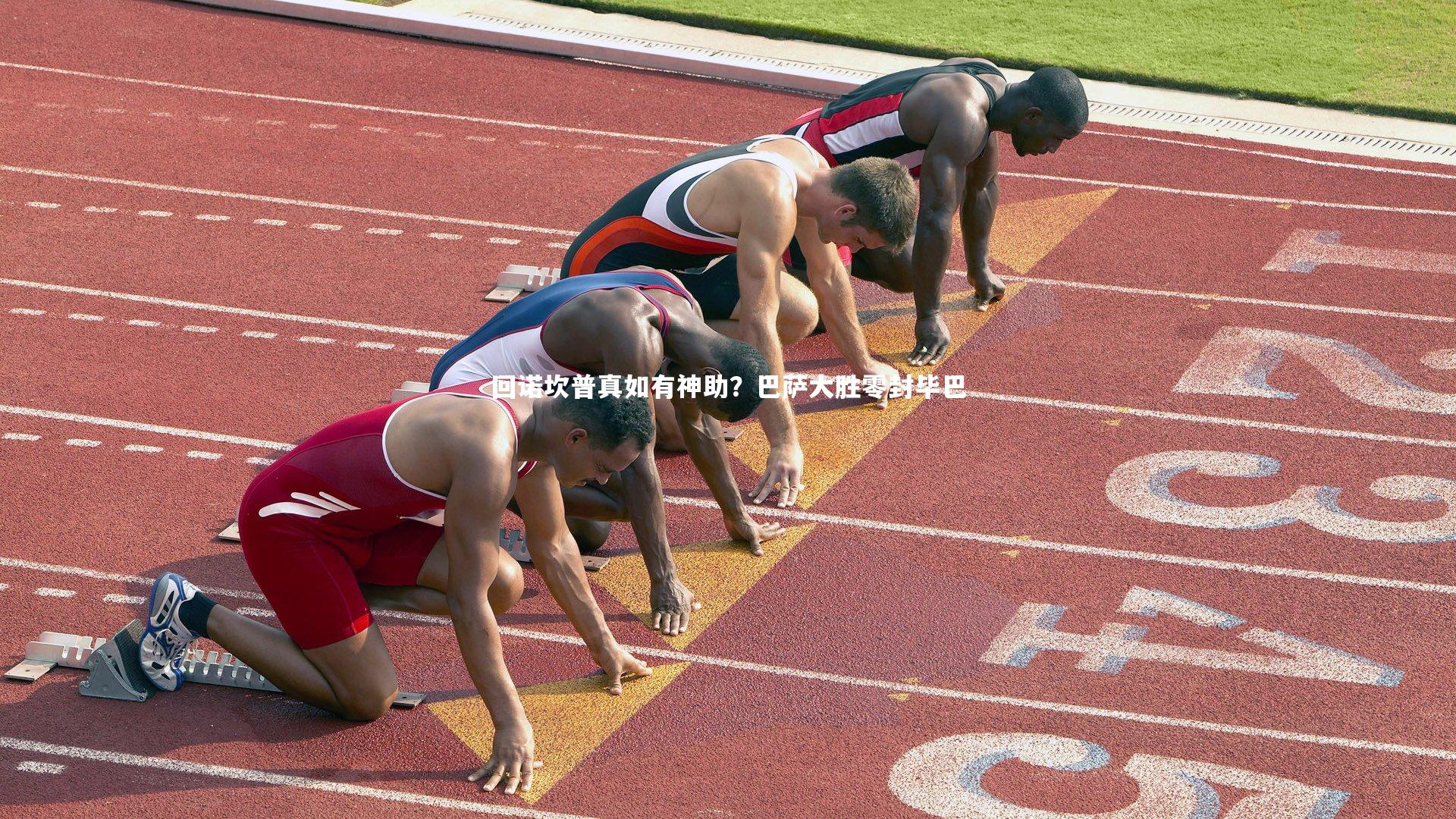 mk体育app官网_回诺坎普真如有神助？巴萨大胜零封毕巴