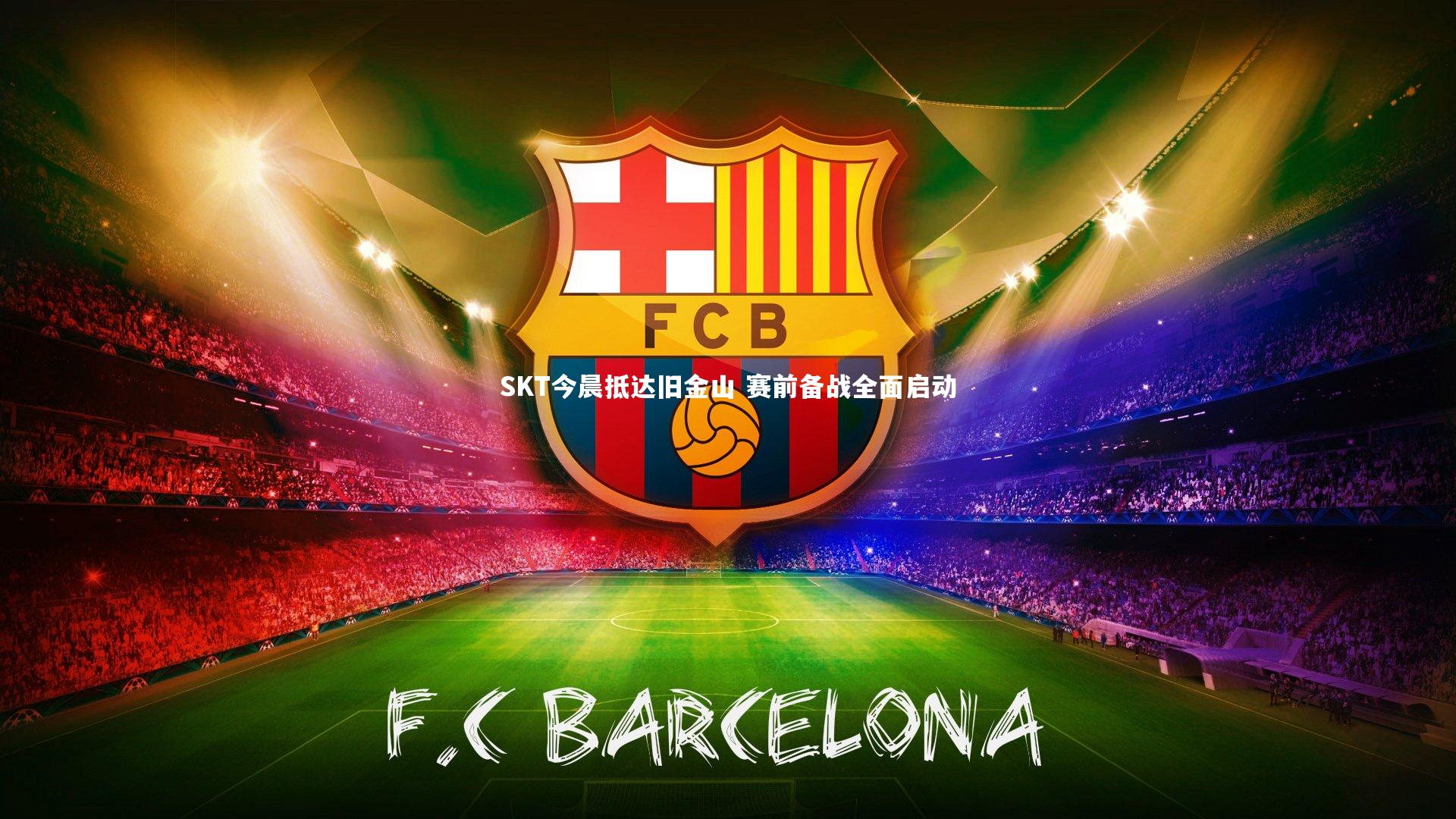 SKT今晨抵达旧金山 赛前备战全面启动