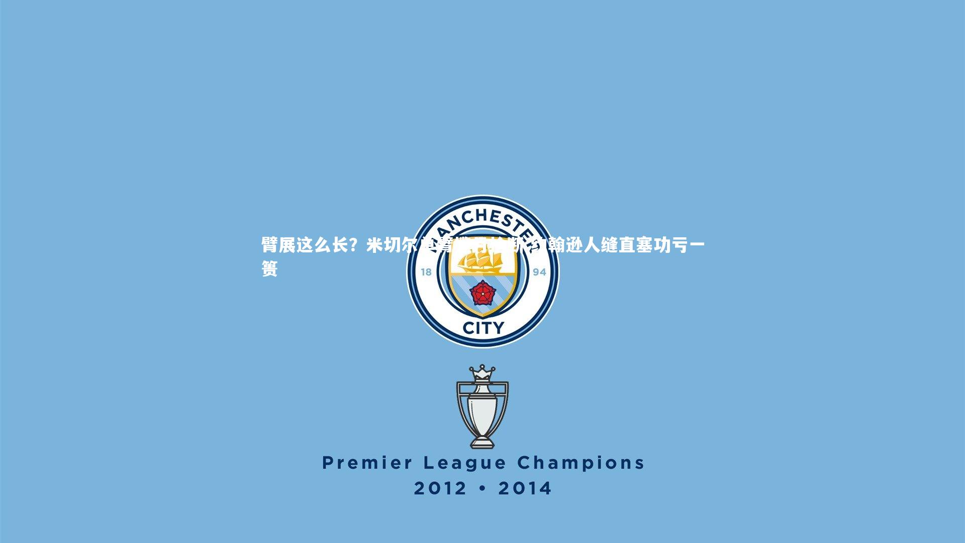 臂展这么长？米切尔单臂揽月抢断 约翰逊人缝直塞功亏一篑