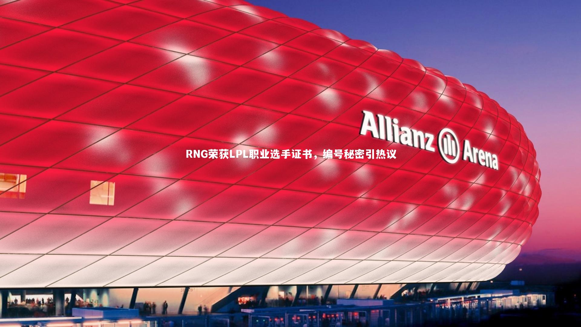RNG荣获LPL职业选手证书,编号秘密引热议