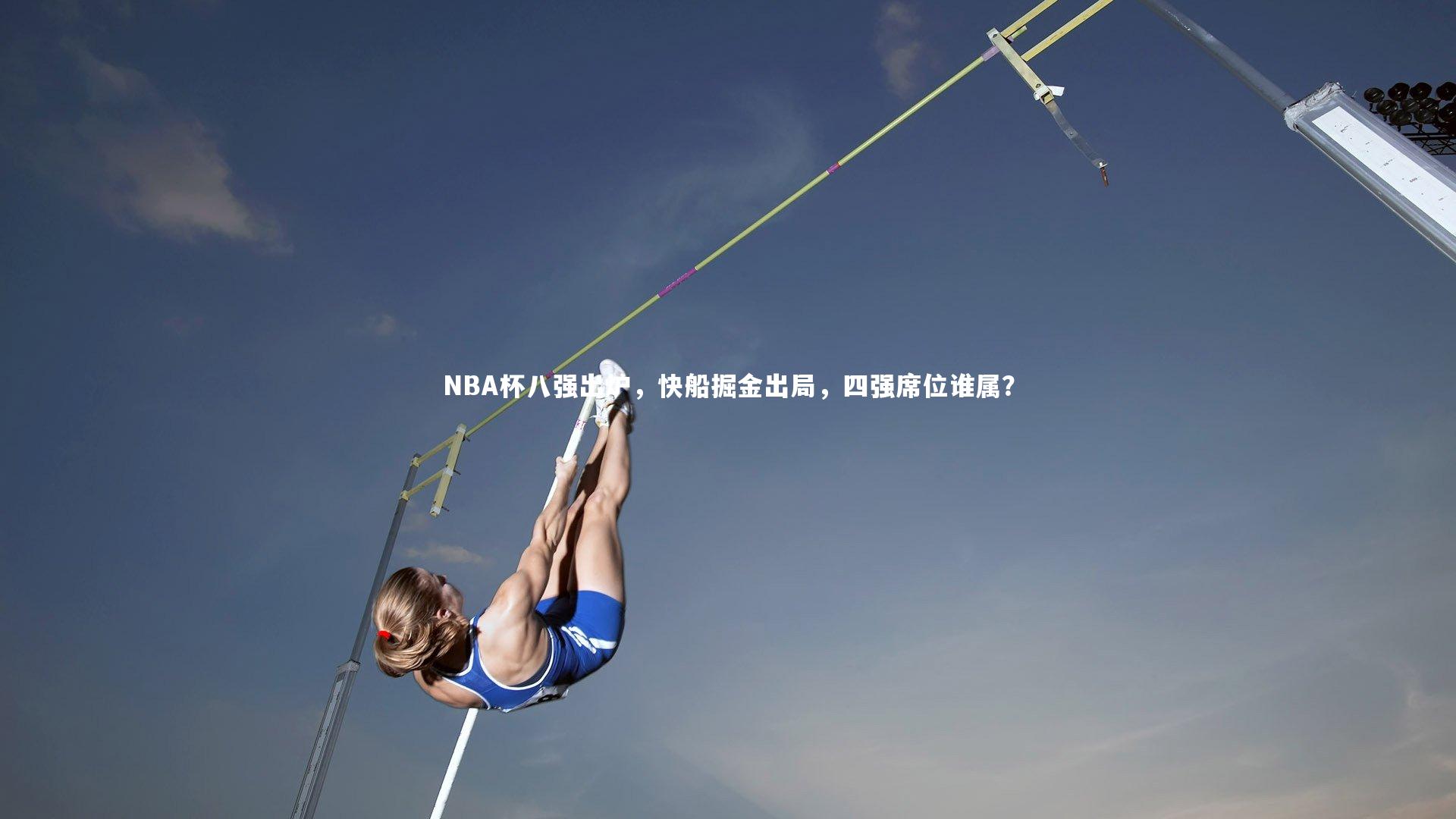 NBA杯八强出炉，快船掘金出局，四强席位谁属？