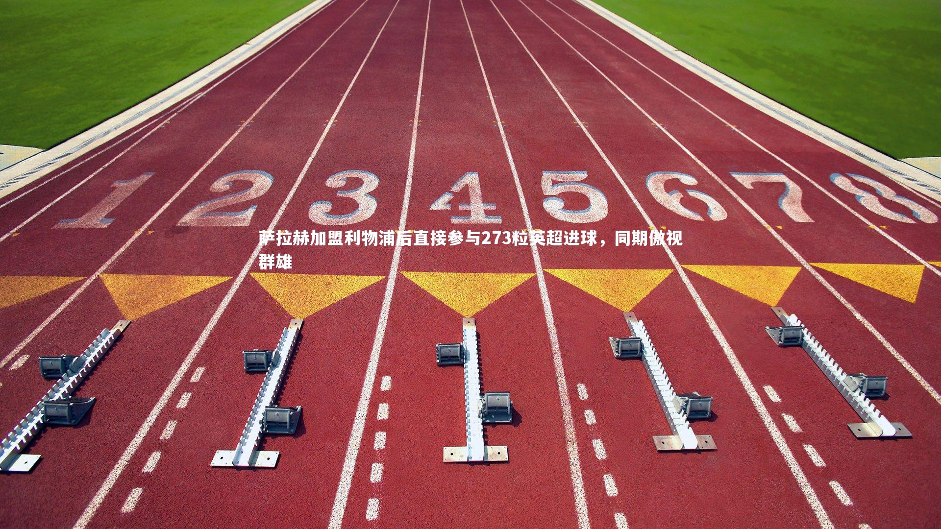 萨拉赫加盟利物浦后直接参与273粒英超进球,同期傲视群雄