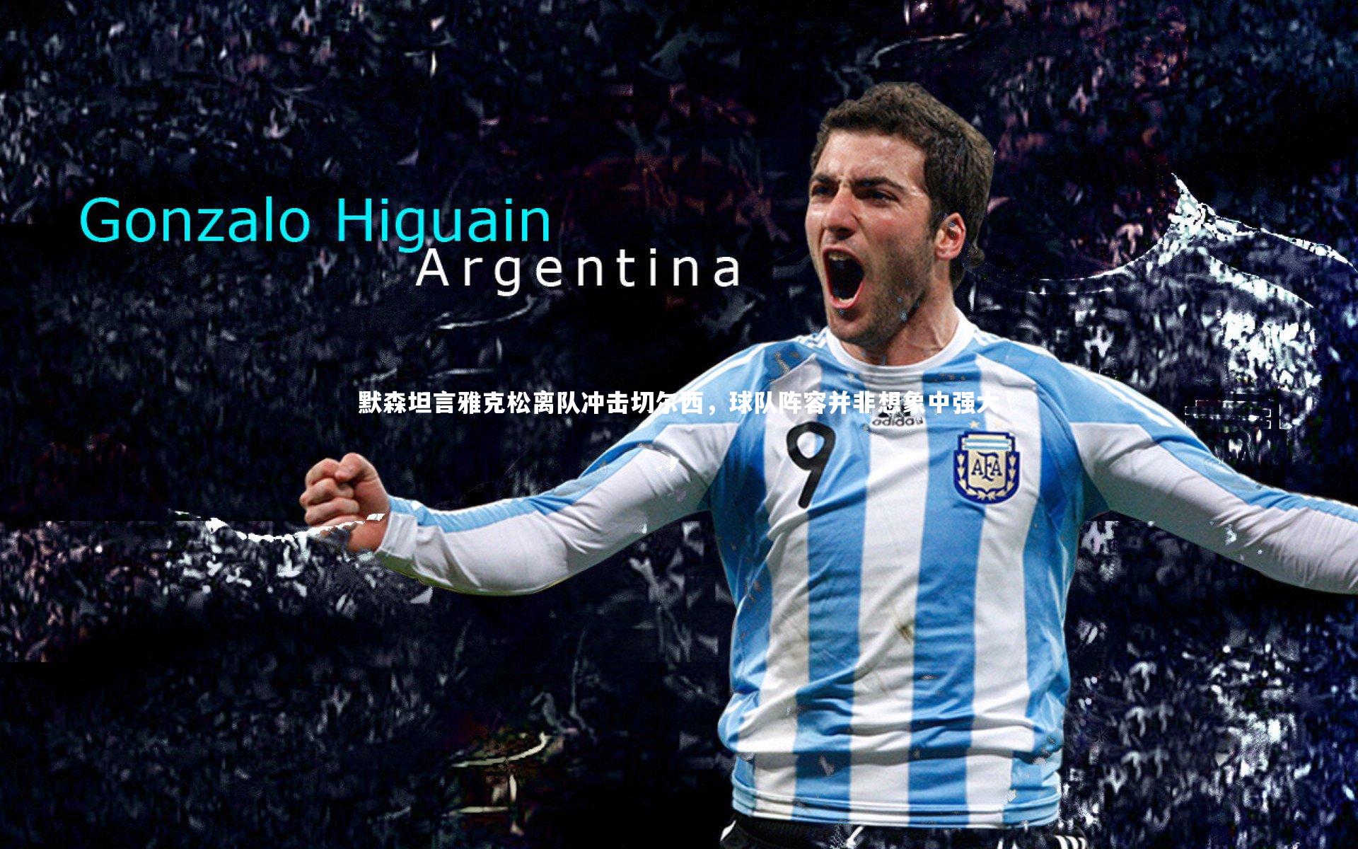 默森坦言雅克松离队冲击切尔西，球队阵容并非想象中强大