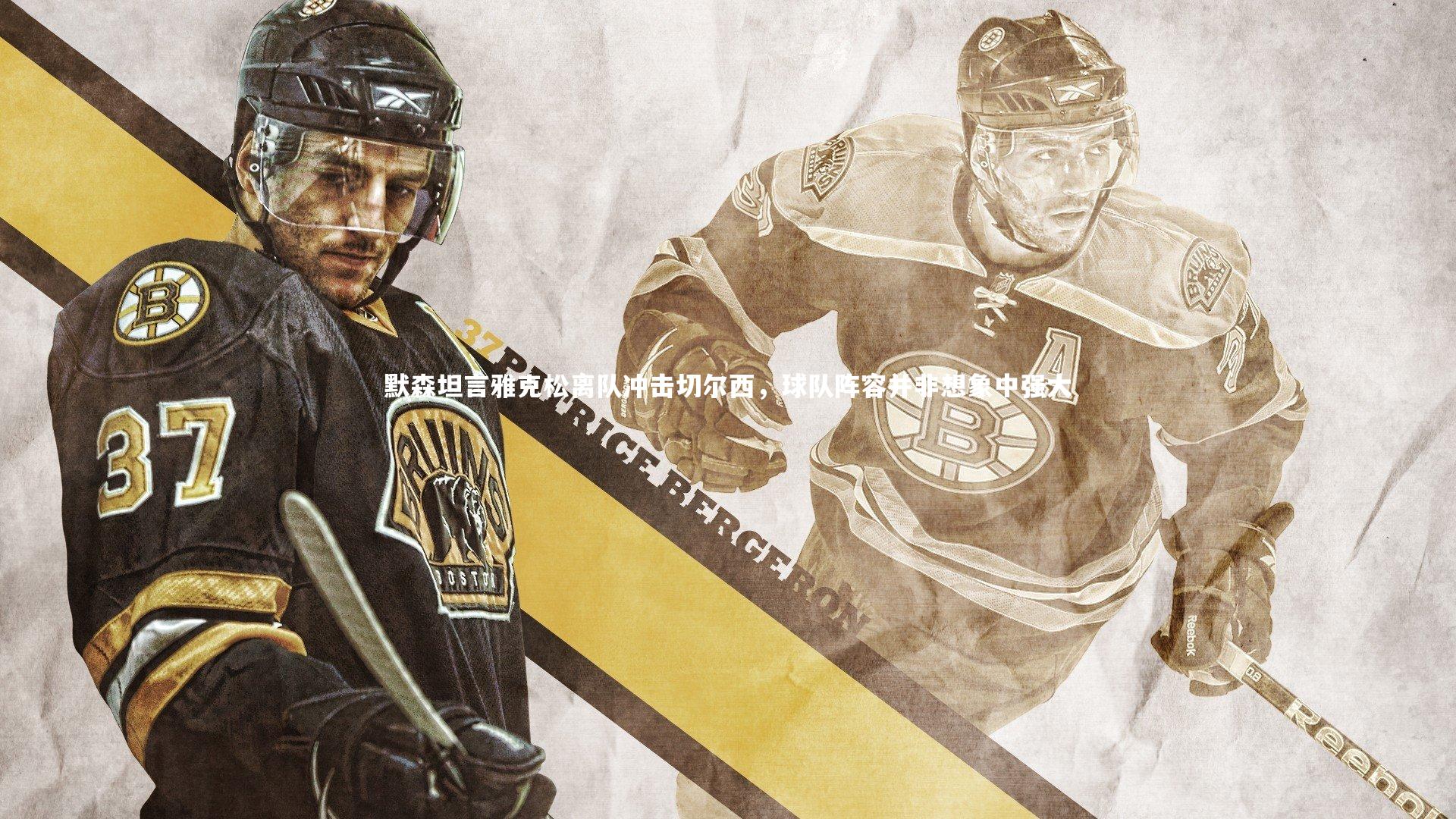 默森坦言雅克松离队冲击切尔西，球队阵容并非想象中强大