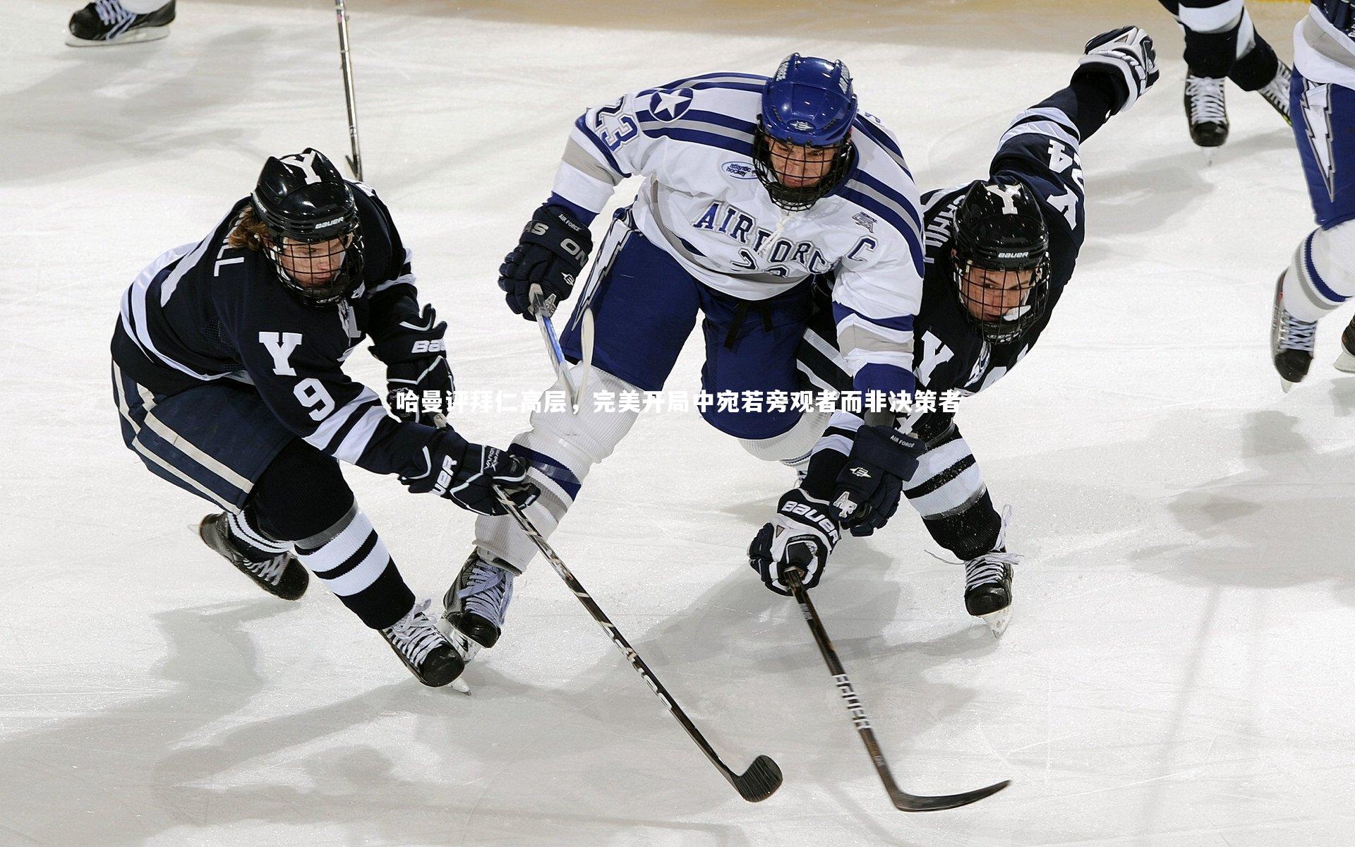 哈曼评拜仁高层，完美开局中宛若旁观者而非决策者