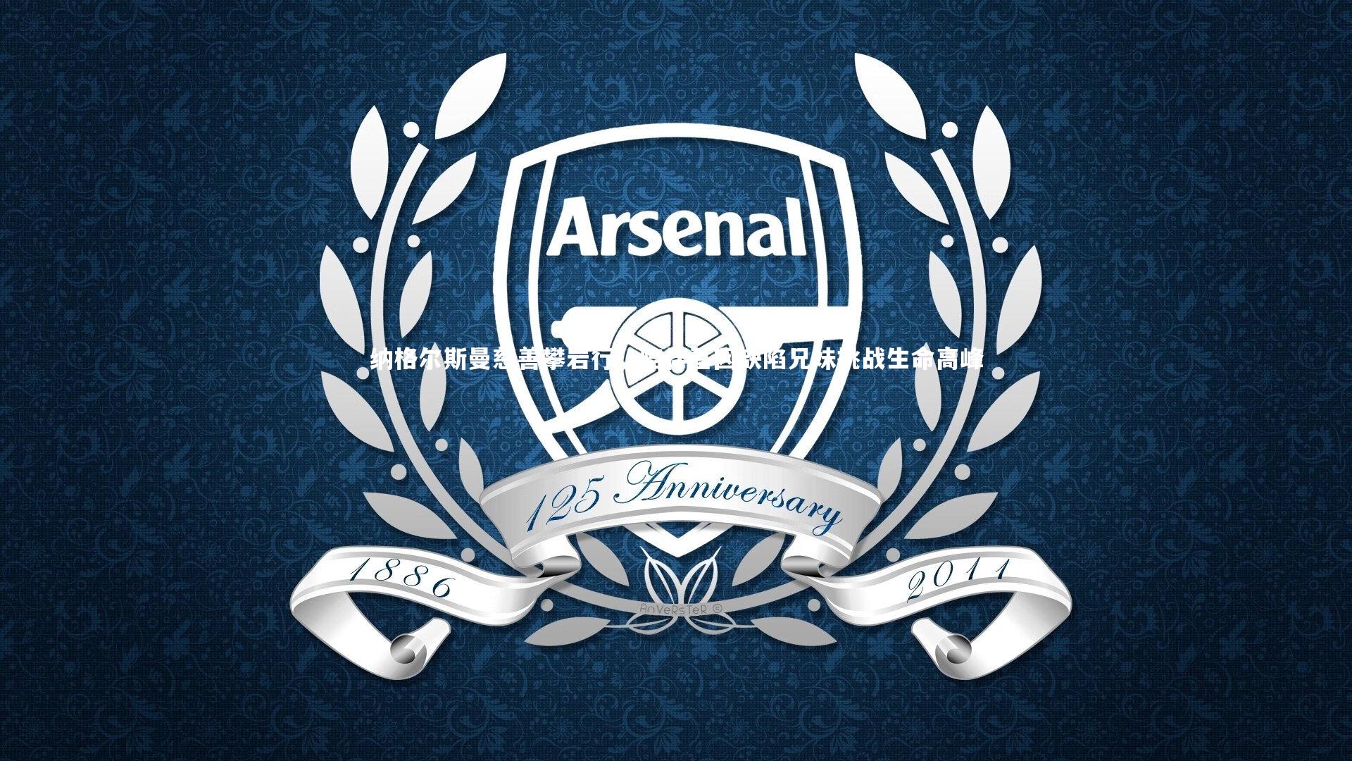 纳格尔斯曼慈善攀岩行，陪伴基因缺陷兄妹挑战生命高峰